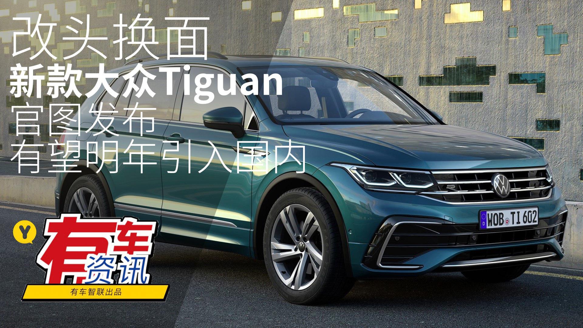 外观内饰改头换面 新款大众Tiguan官图发布 有望明年引入国内