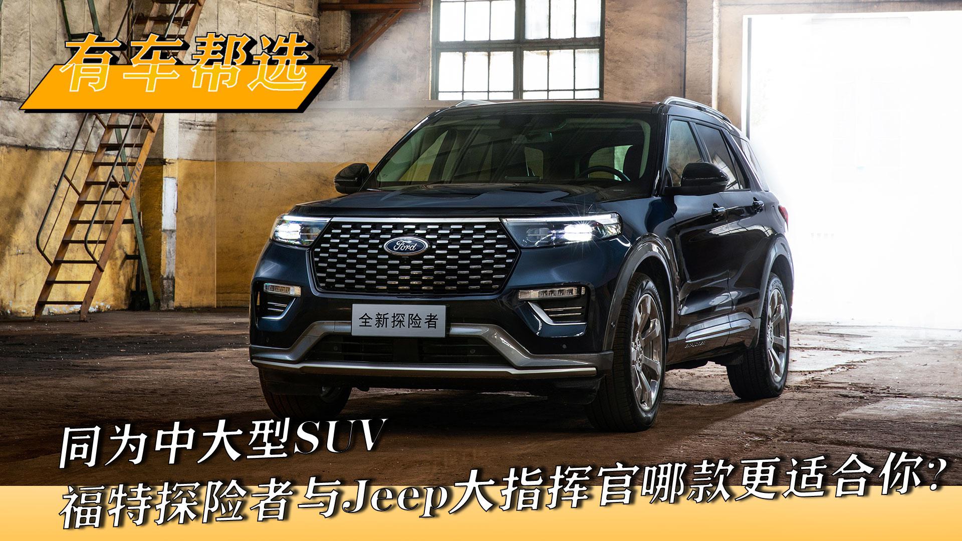 同为中大型SUV 福特探险者与Jeep大指挥官哪款更适合你？