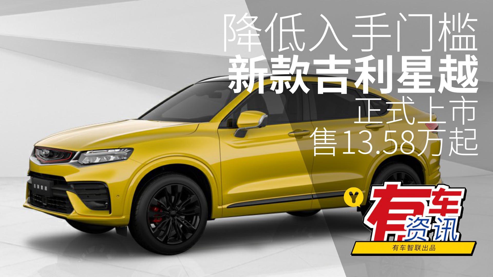 降低入手门槛 新款吉利星越正式上市 售13.58万元起