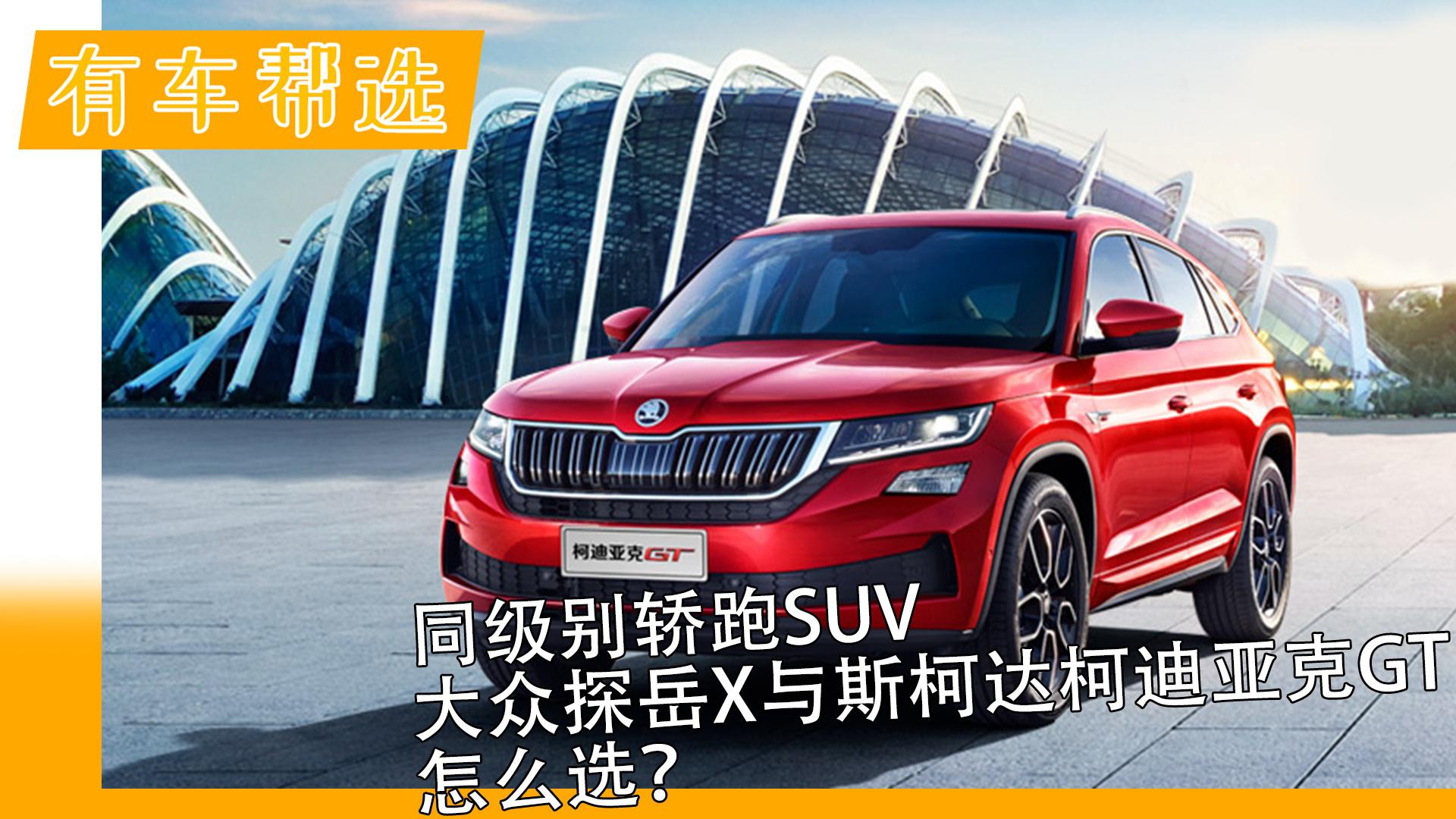 同级别轿跑SUV 大众探岳X与斯柯达柯迪亚克GT怎么选？