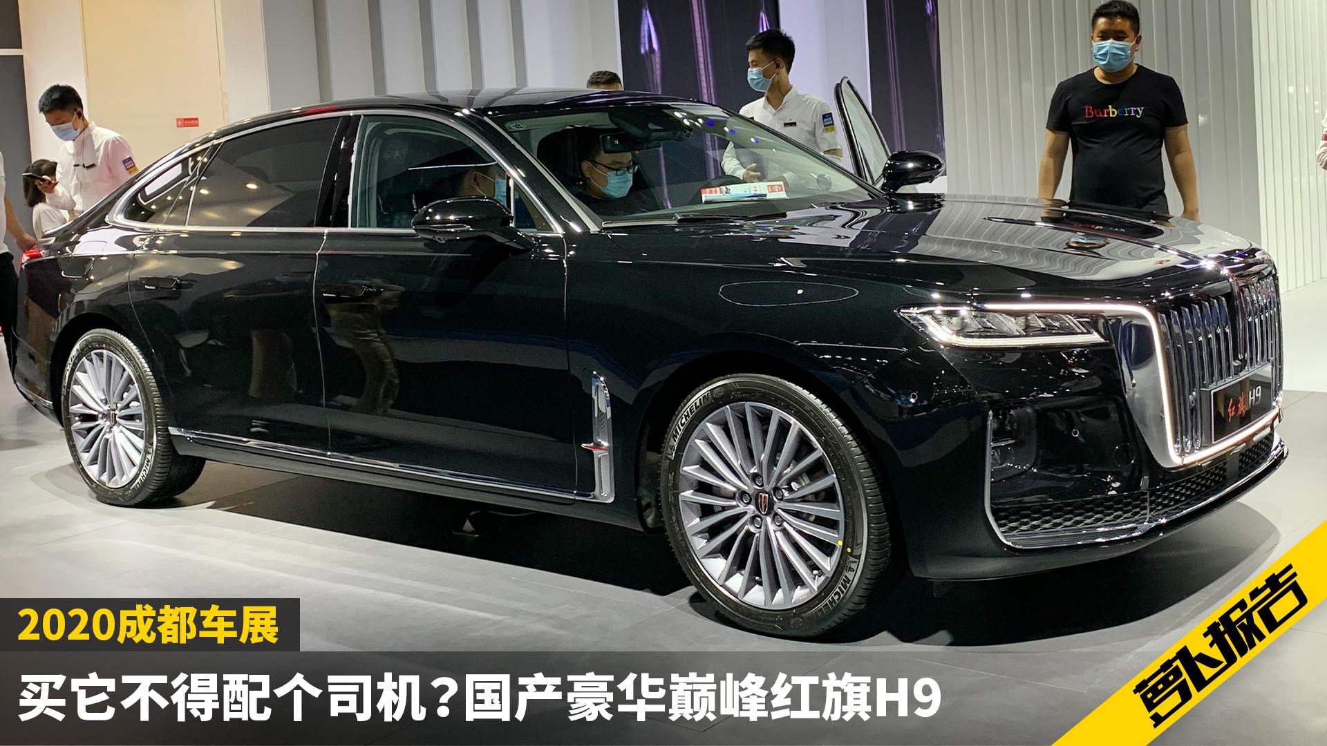 买它不得配个司机？国产豪华巅峰红旗H9 | 2020成都车展速看
