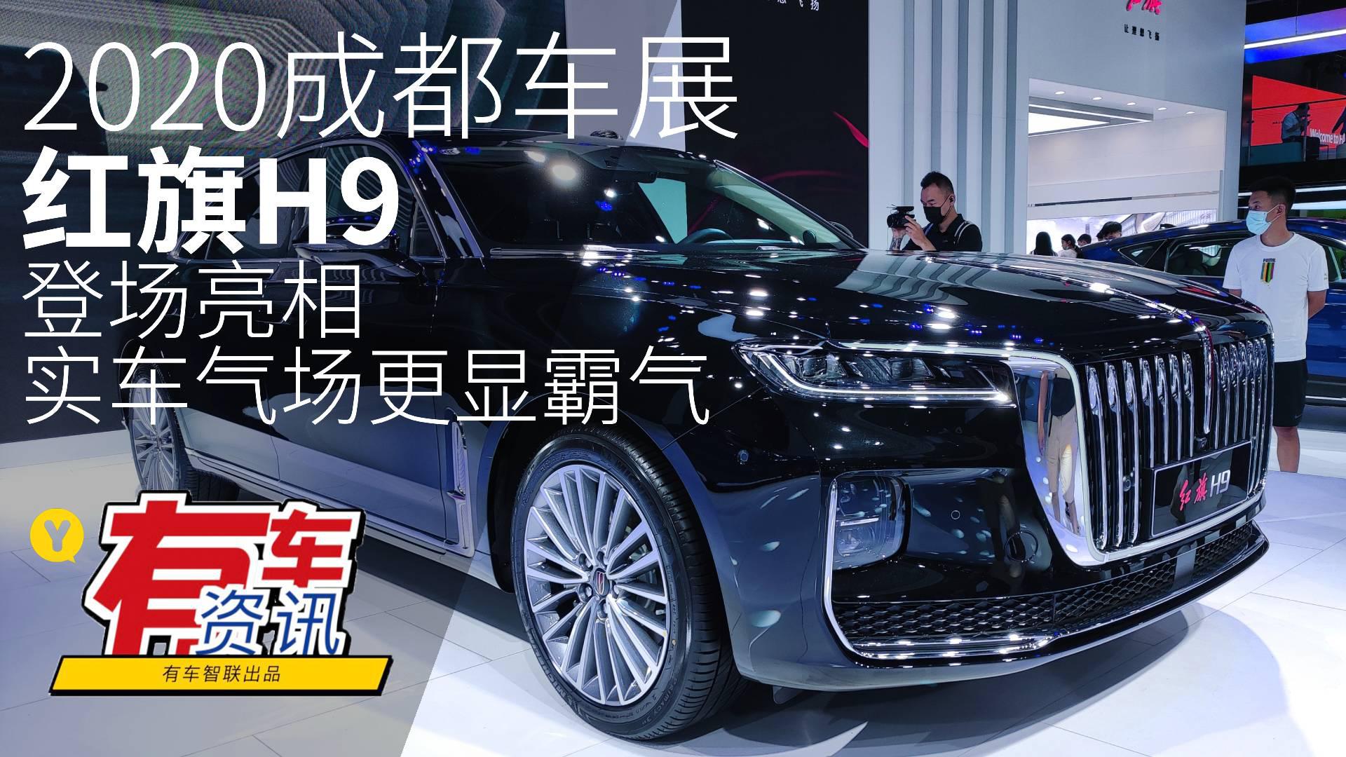 2020成都车展丨红旗H9登场亮相 实车气场更显霸气