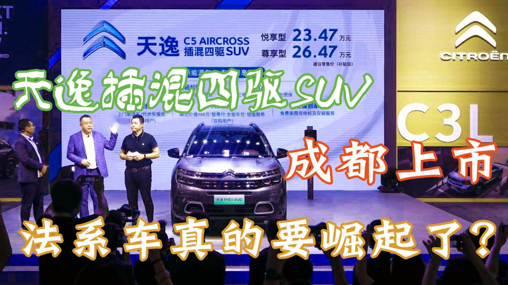 天逸插混四驱SUV成都上市 雪铁龙由此迈入转型时代