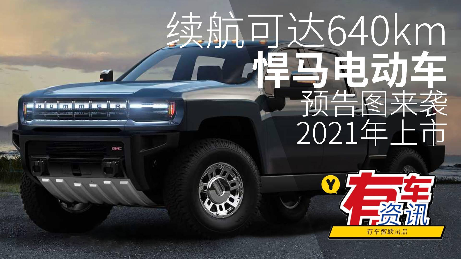 续航可达640km 悍马电动车预告图来袭 预计将于2021年上市