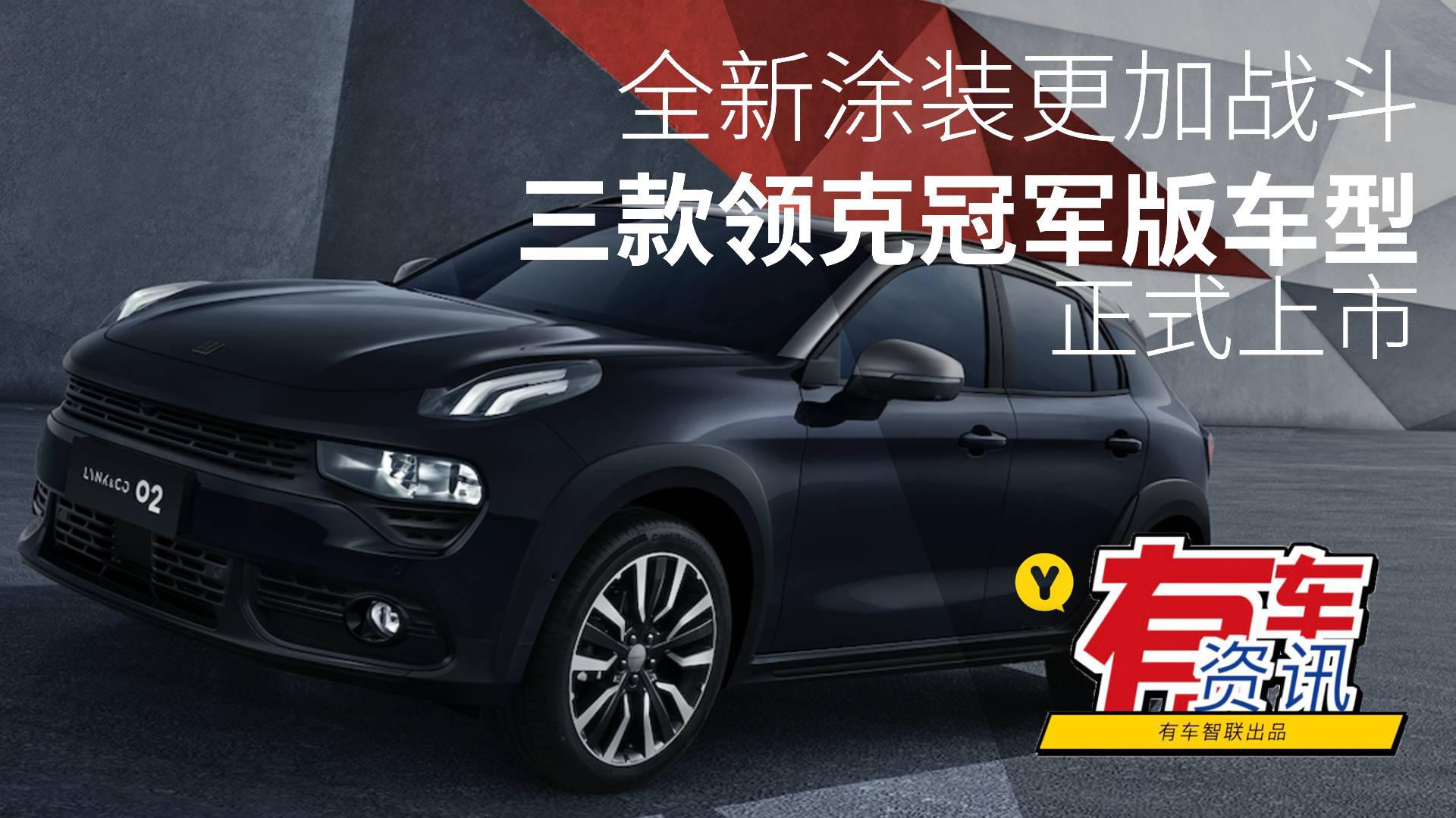 全新涂装更加战斗 三款领克冠军版车型正式上市