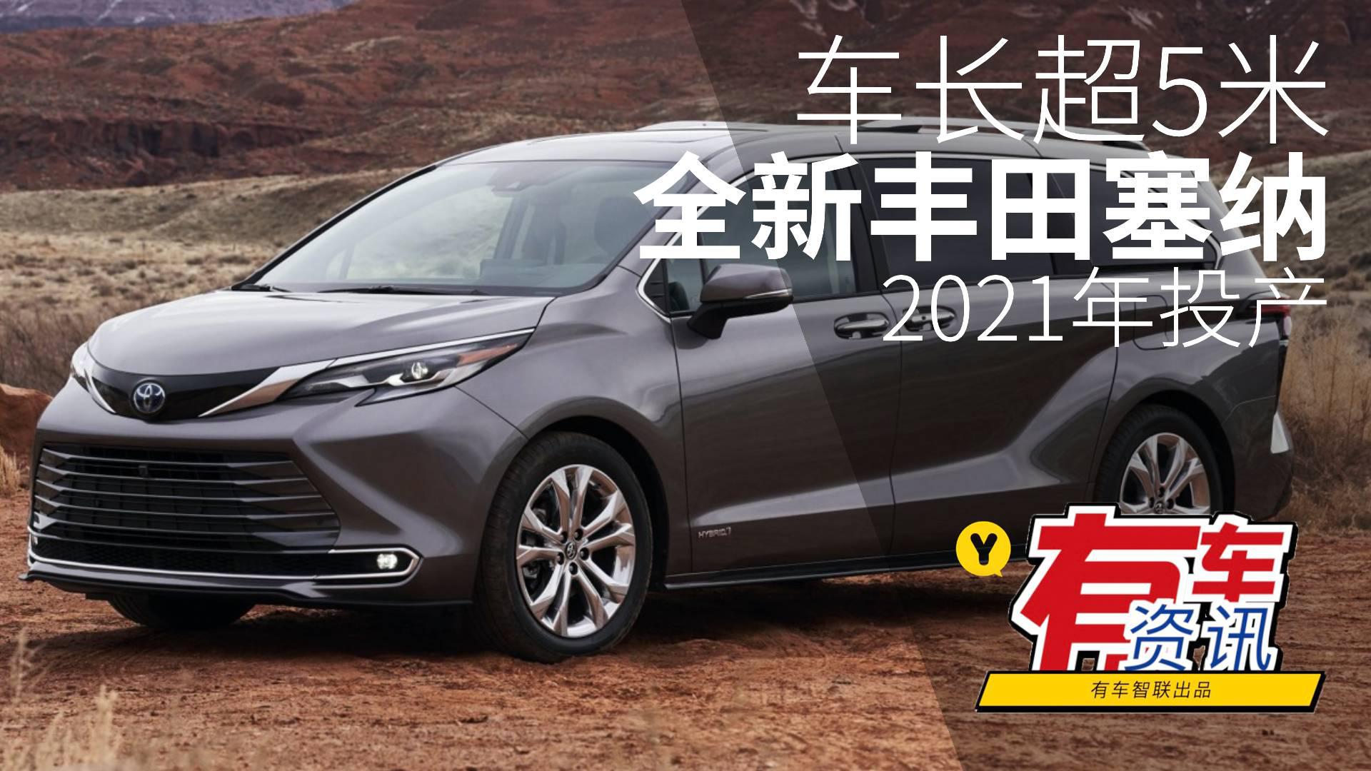 车长超5米 全新丰田塞纳2021年投产