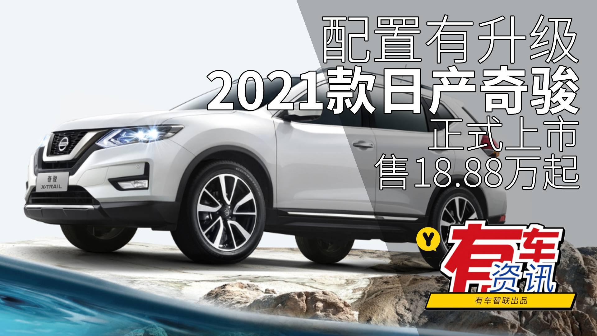 配置有升级 2021款日产奇骏上市 售18.88万起