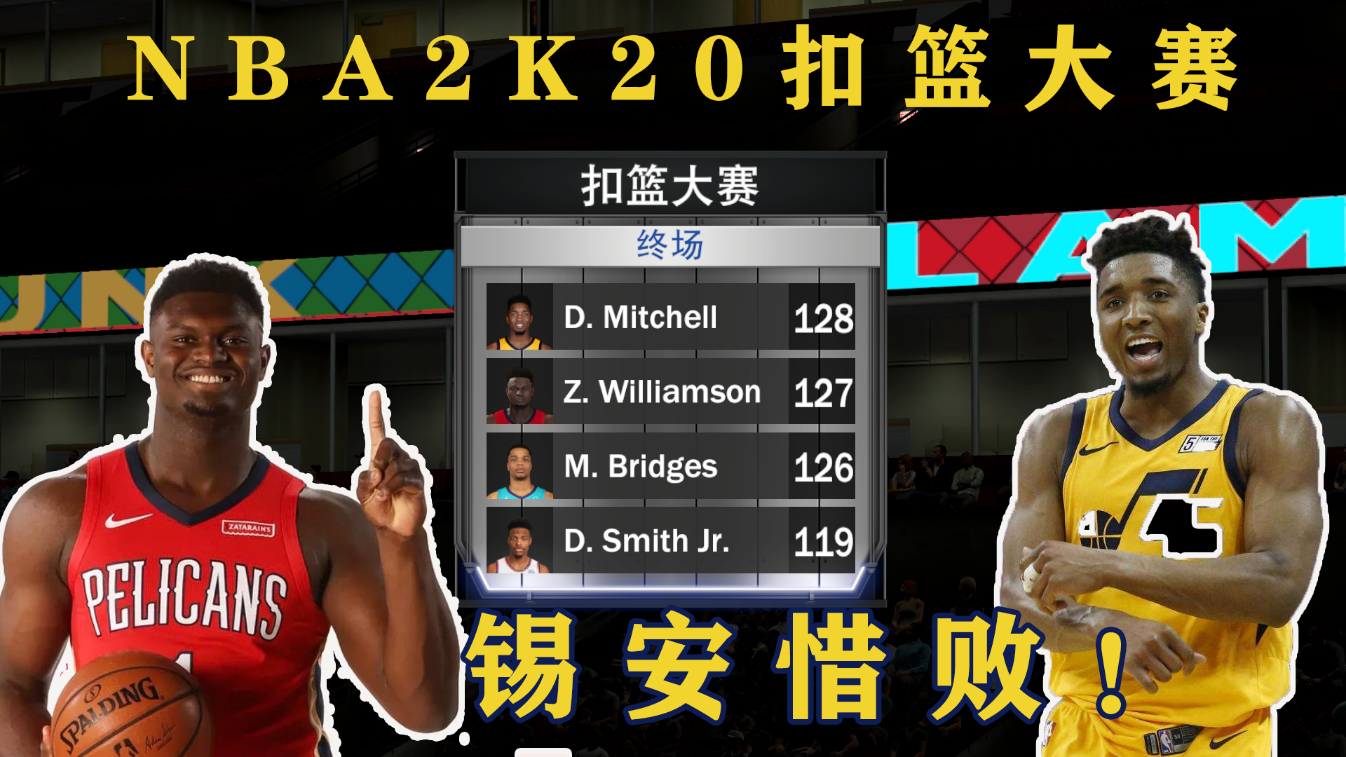 NBA2K20全明星扣篮大赛，锡安这么精彩，结果还是惜败给米切尔