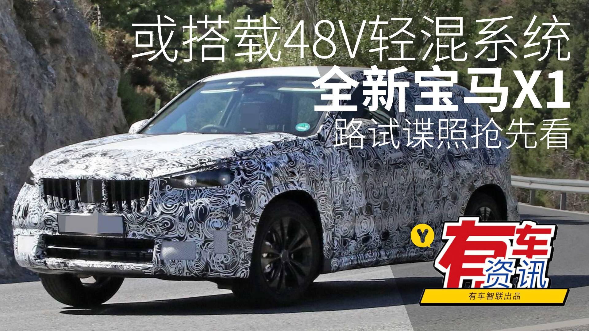 或将搭载48V轻混系统 全新宝马X1路试谍照抢先看