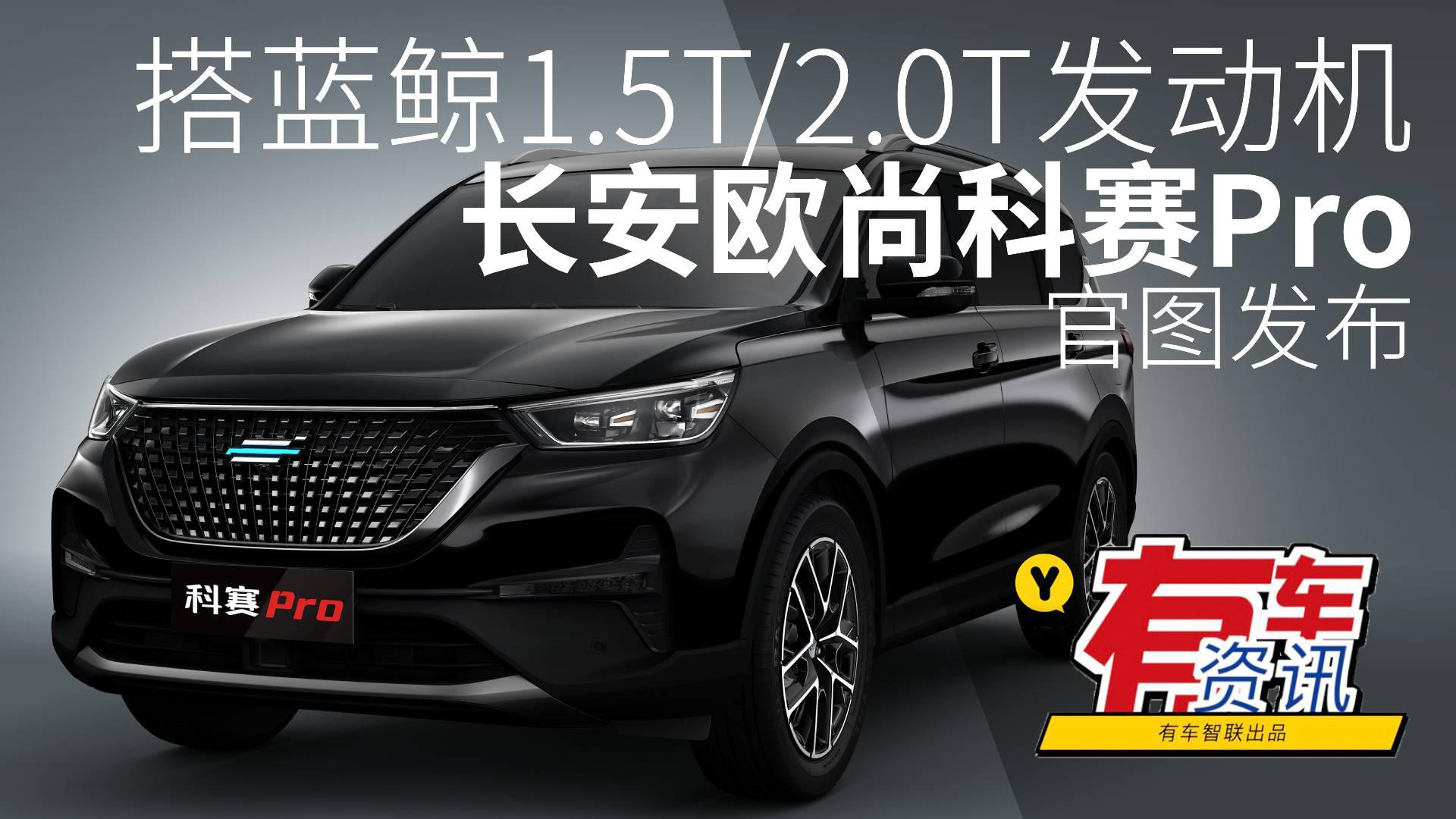 搭蓝鲸1.5T/2.0T发动机 长安欧尚科赛Pro官图发布
