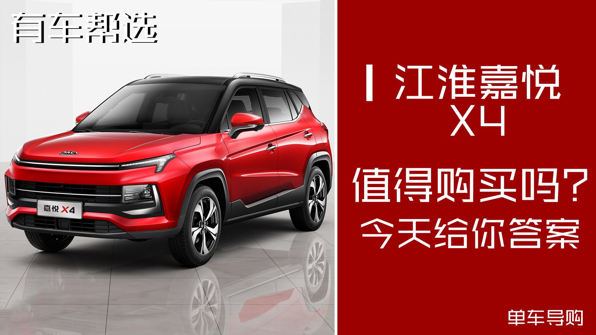 视频：国产小型SUV 江淮嘉悦X4哪款车最值得购买？