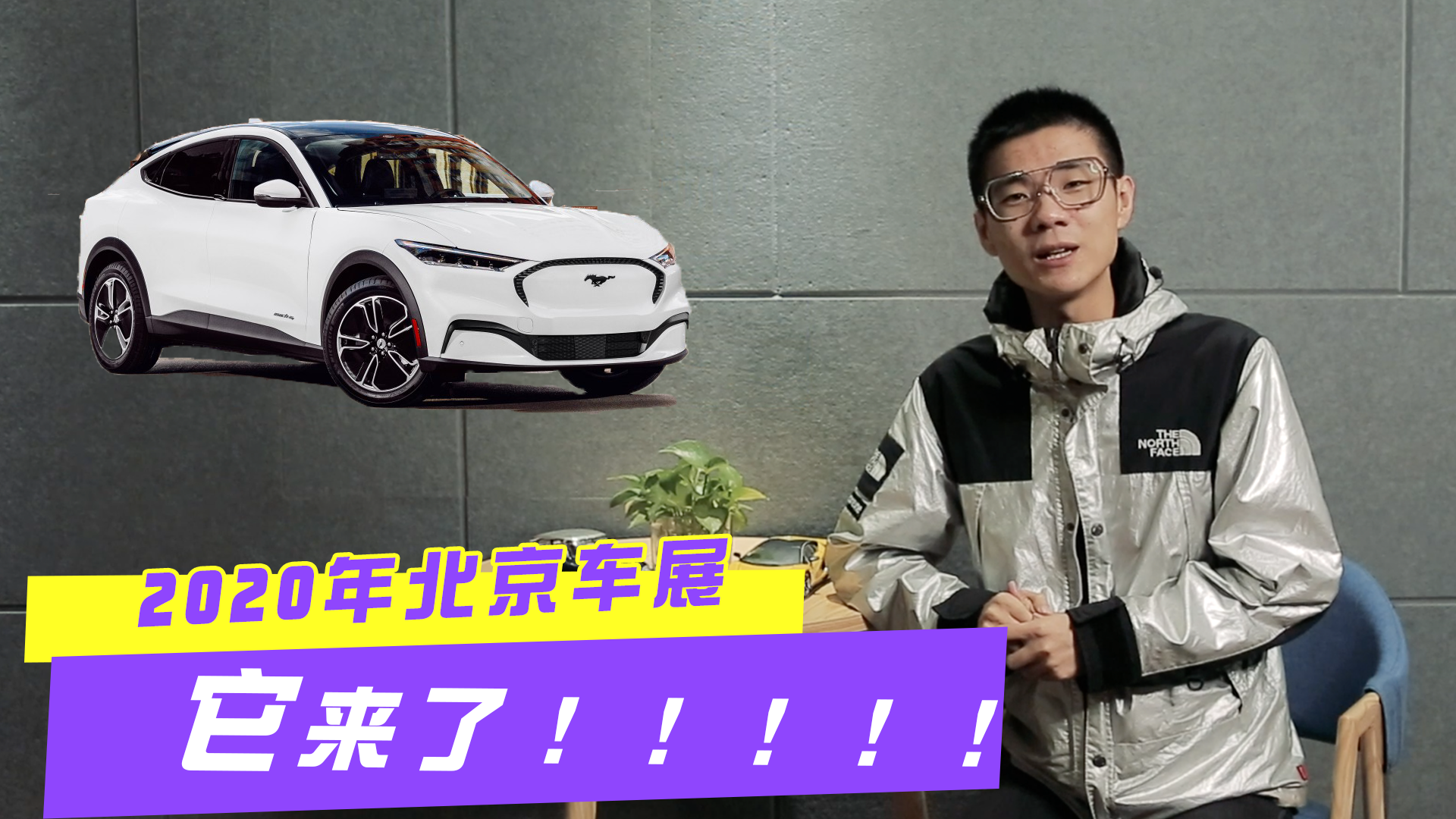 2020年北京车展，它来了！