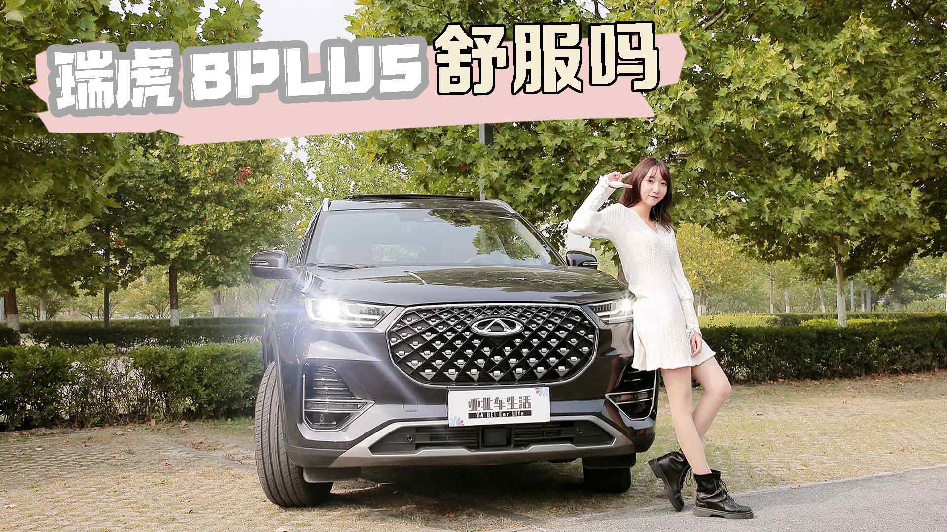 15万拿下中型SUV，座椅放倒能睡2人，瑞虎8 PLUS能否走红？！