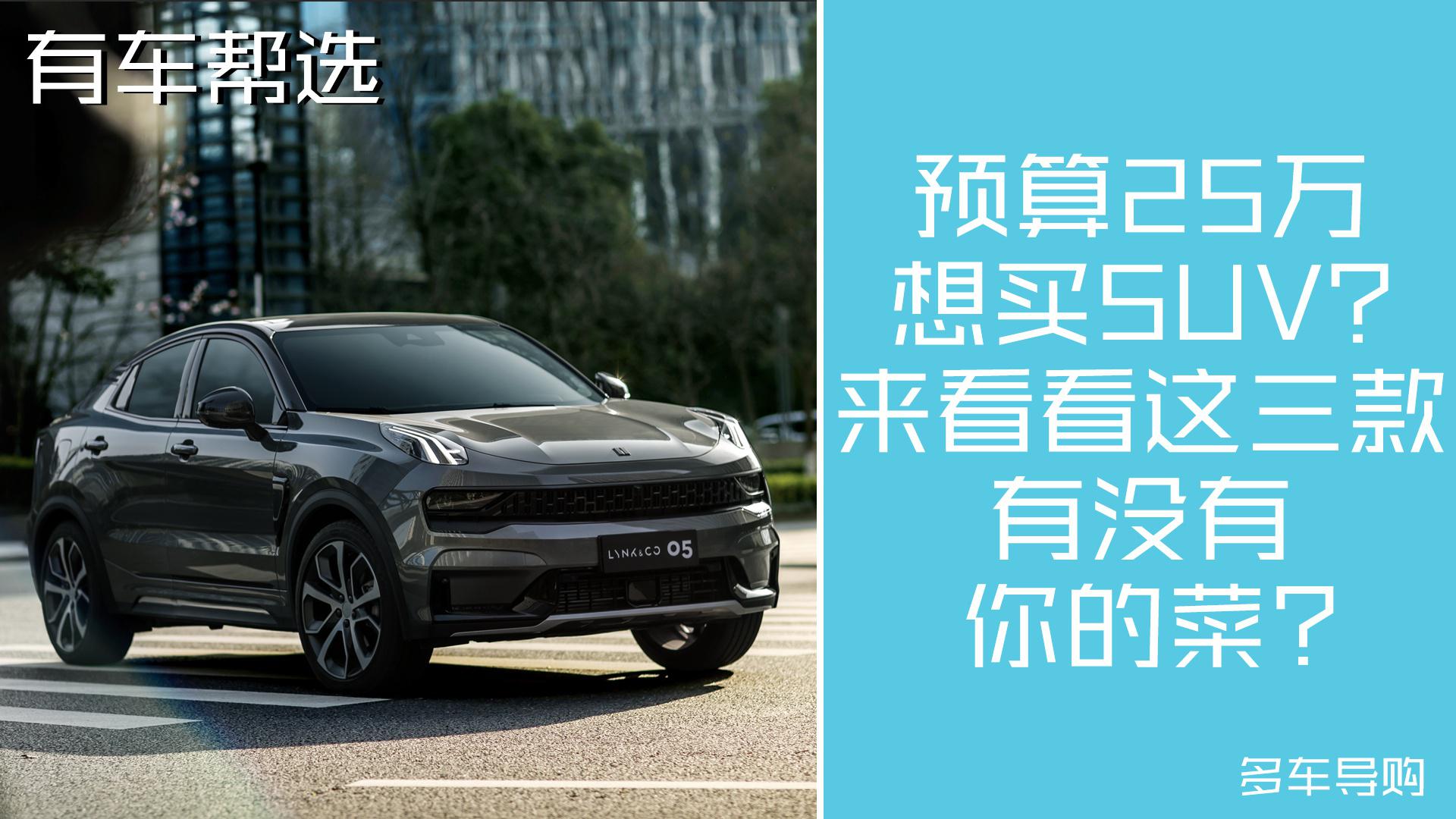预算25万左右 想买SUV车型？ 一起来看这3款有没有你的菜
