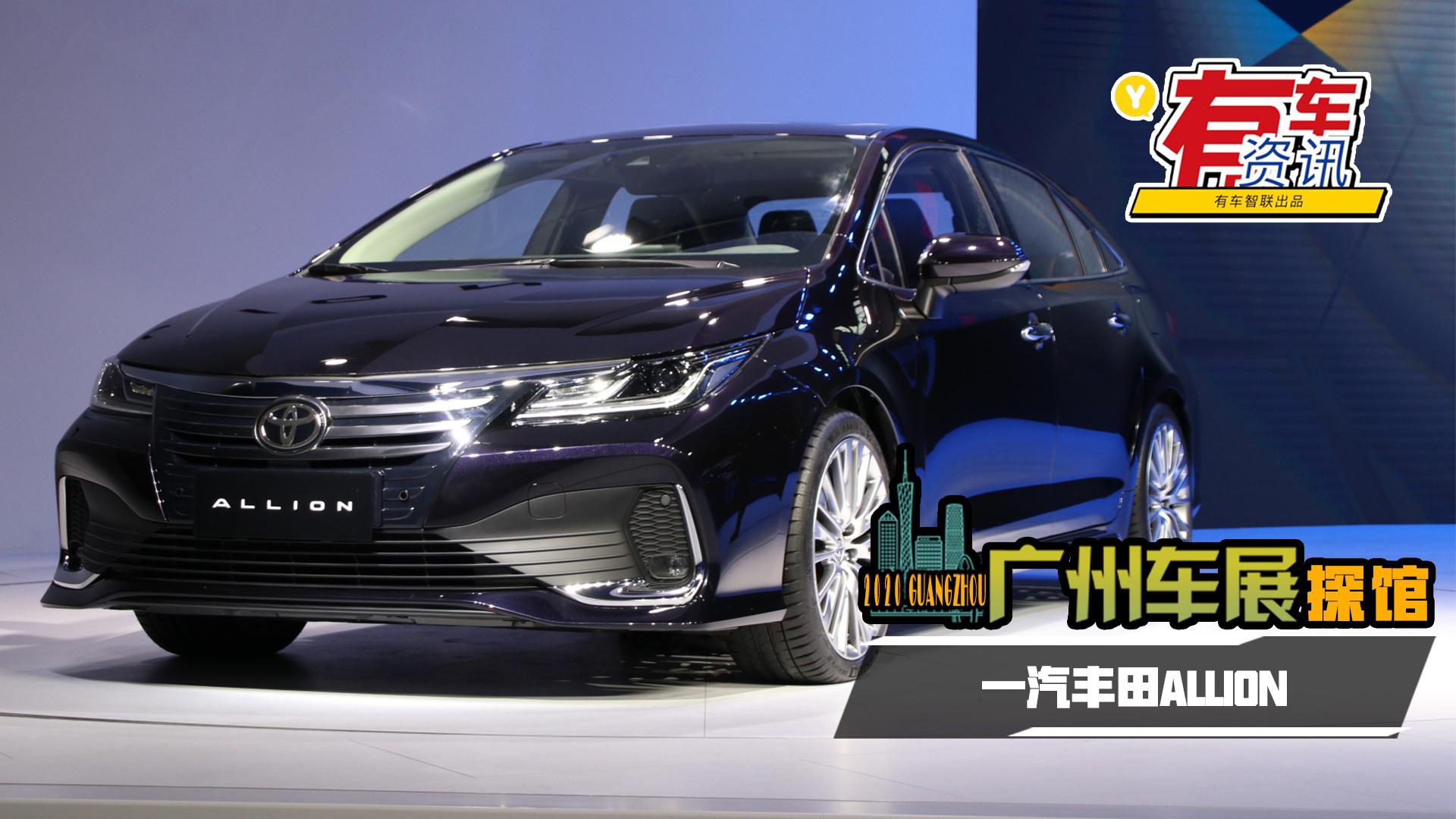 2020广州车展丨一汽丰田全新车型ALLION首发 将于明年3月上市