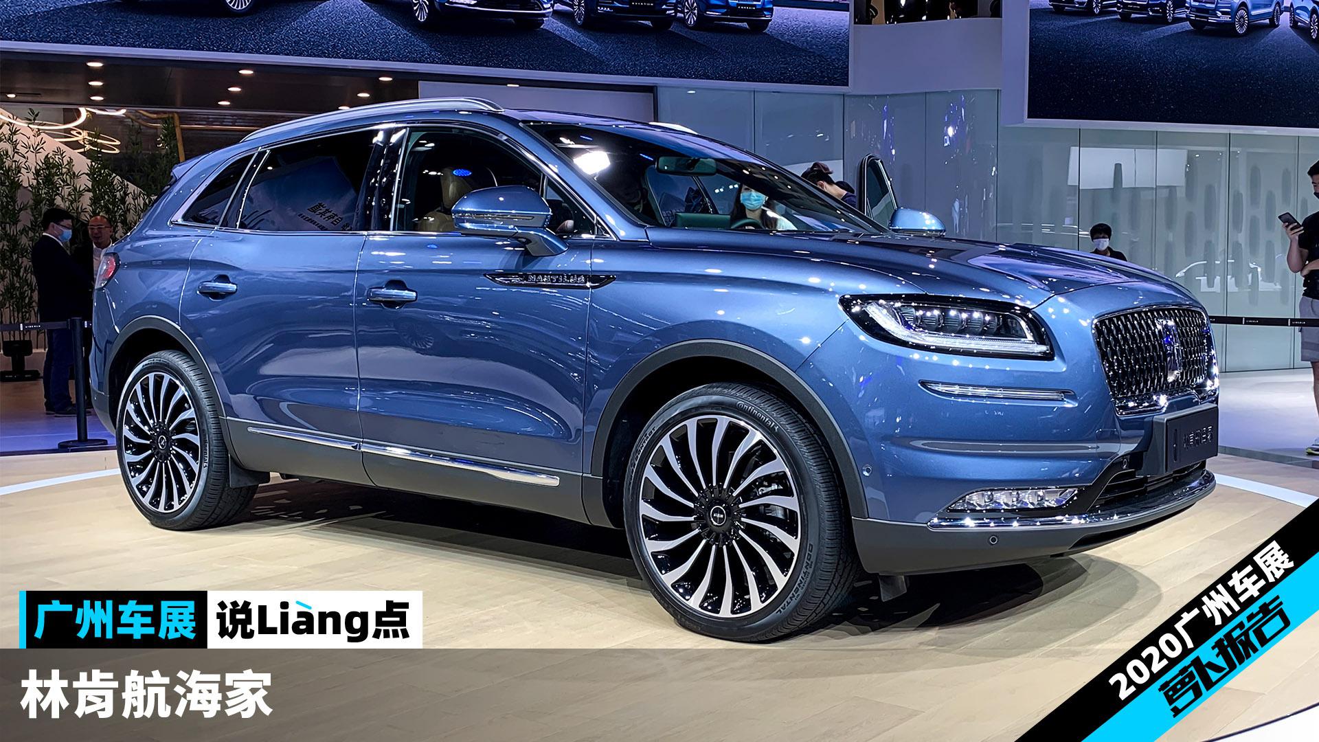 林肯航海家到底大在哪儿？| 2020广州车展说Liang点