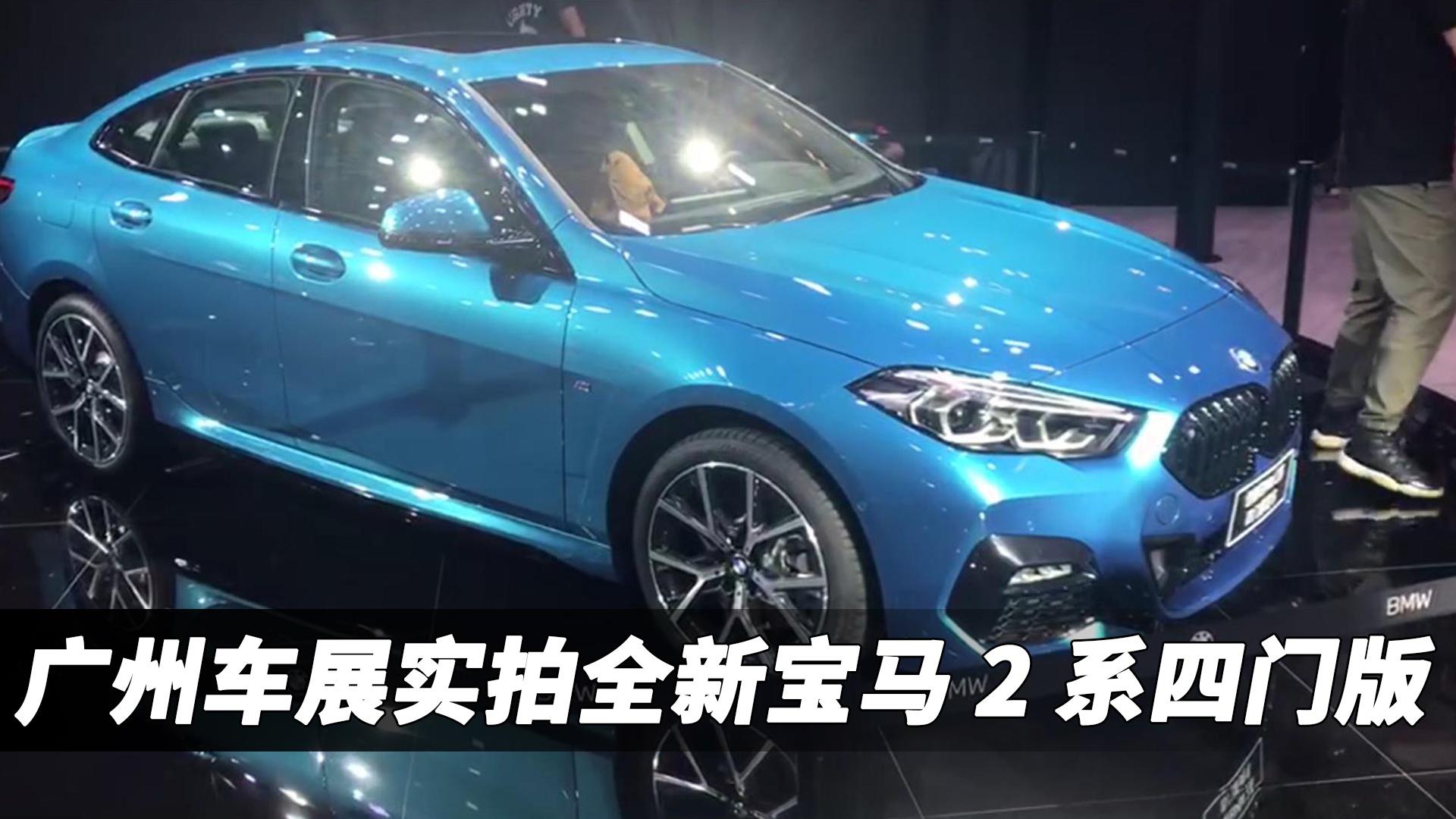 奥迪A3L、奔驰A级要小心了！广州车展实拍全新宝马2系四门版