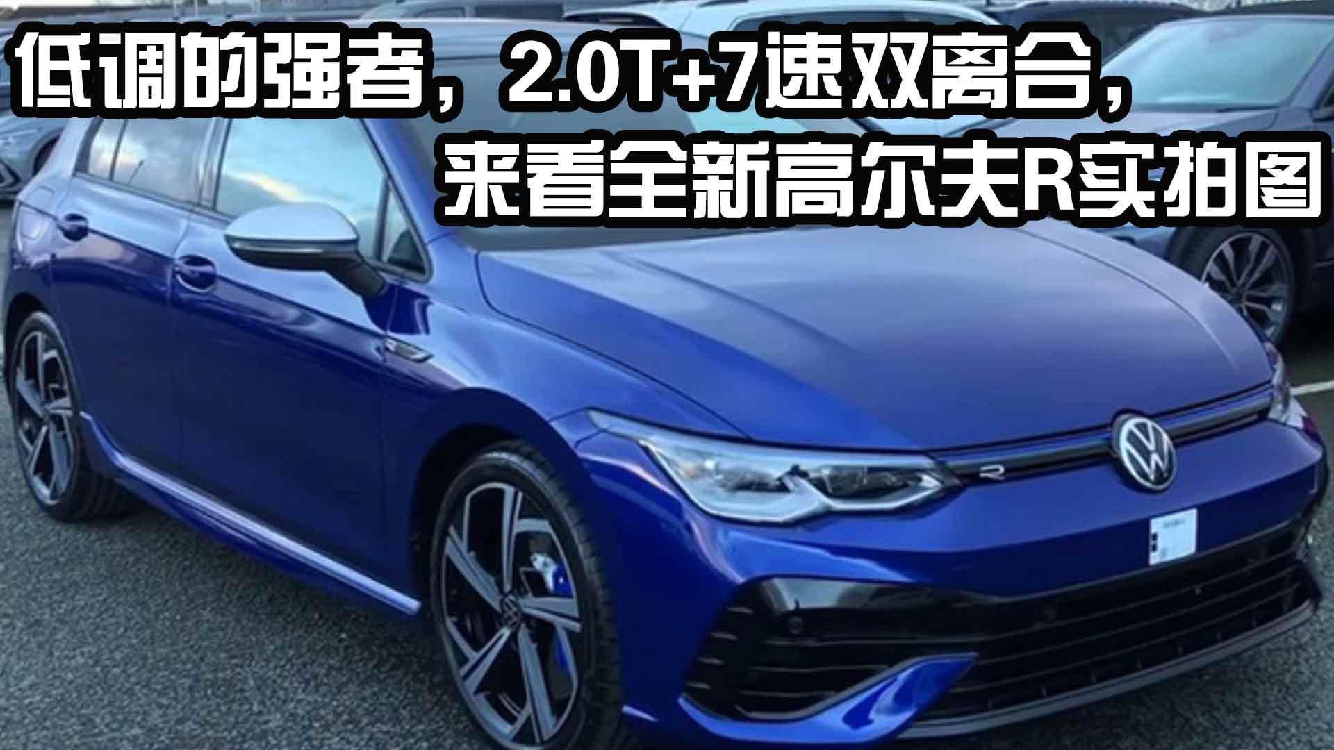 低调的强者，2.0T+7速双离合，来看全新高尔夫R实拍图