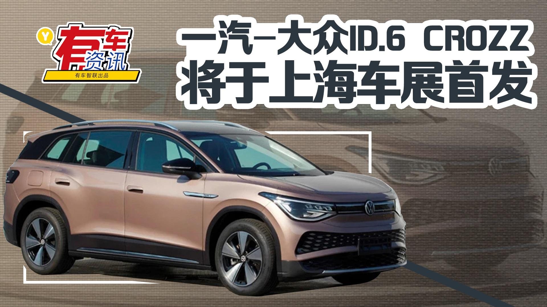 一汽-大众ID.6 CROZZ最新消息 上海车展首发 定位中大型纯电SUV