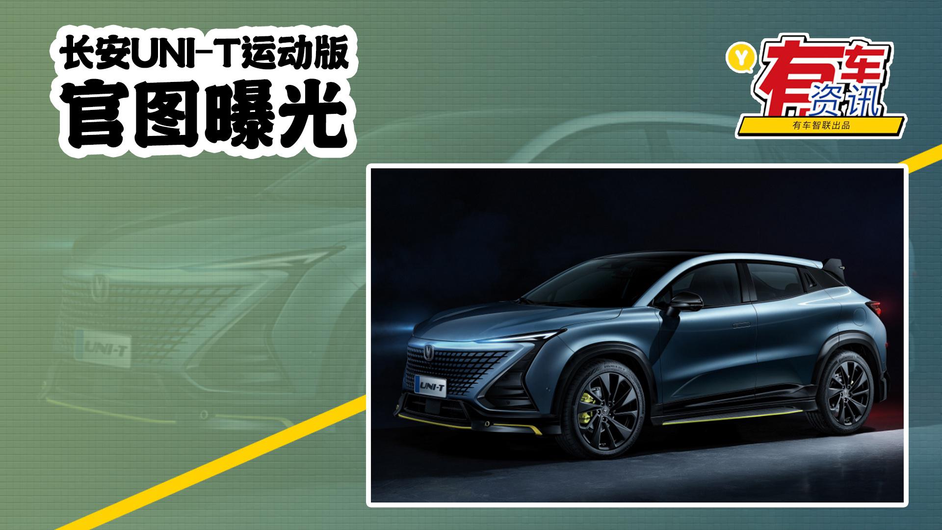 长安UNI-T运动版官图曝光 配备专属运动套件 外观升级