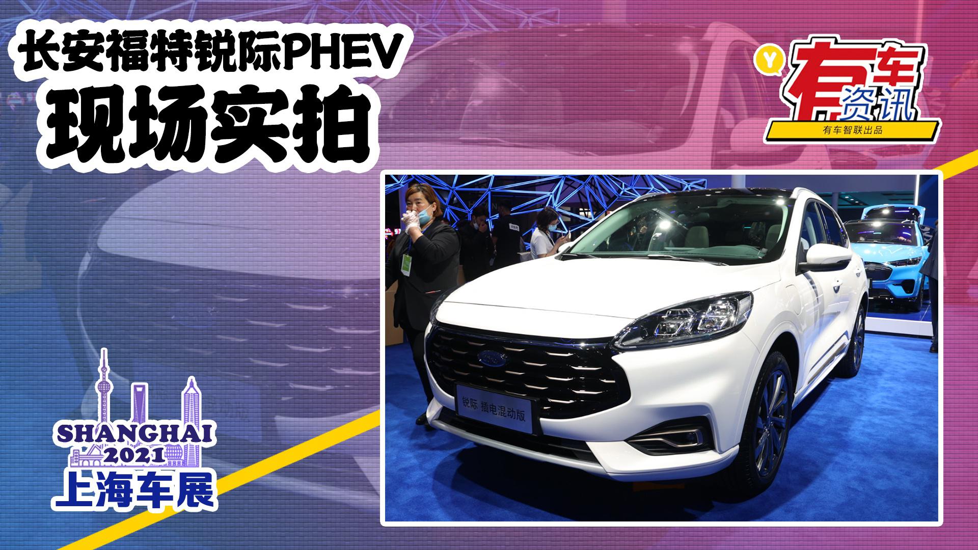 2021上海车展丨长安福特锐际PHEV亮相 外观细节微调 年内上市