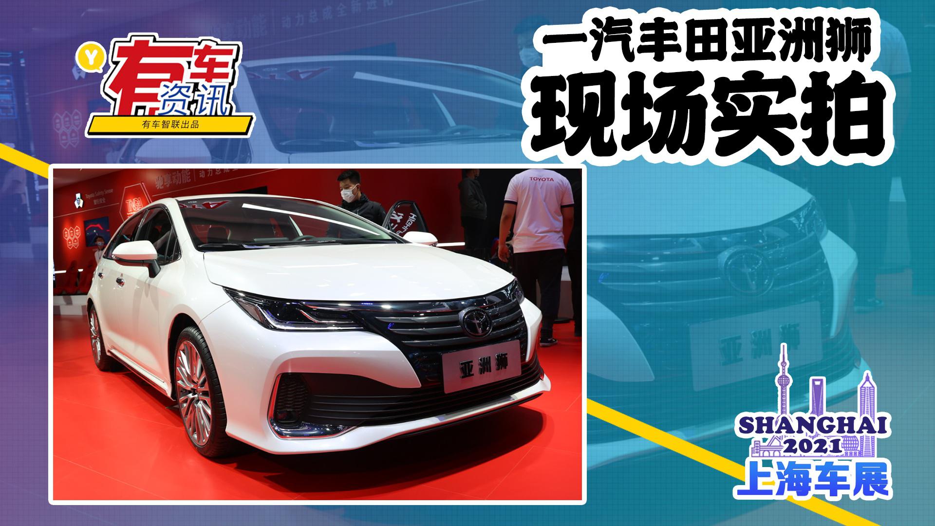 2021上海车展丨一汽丰田亚洲狮亮相 售14.28万元起 搭2.0L发动机