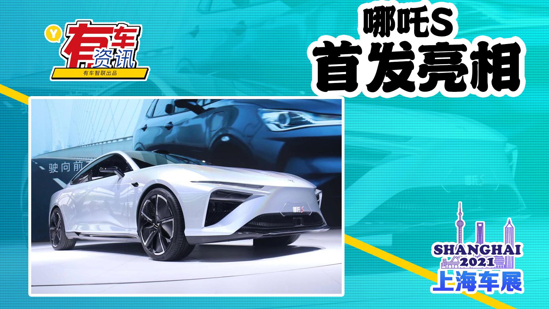 2021上海车展丨哪吒S首发亮相 综合续航超1100公里 定位四门轿跑