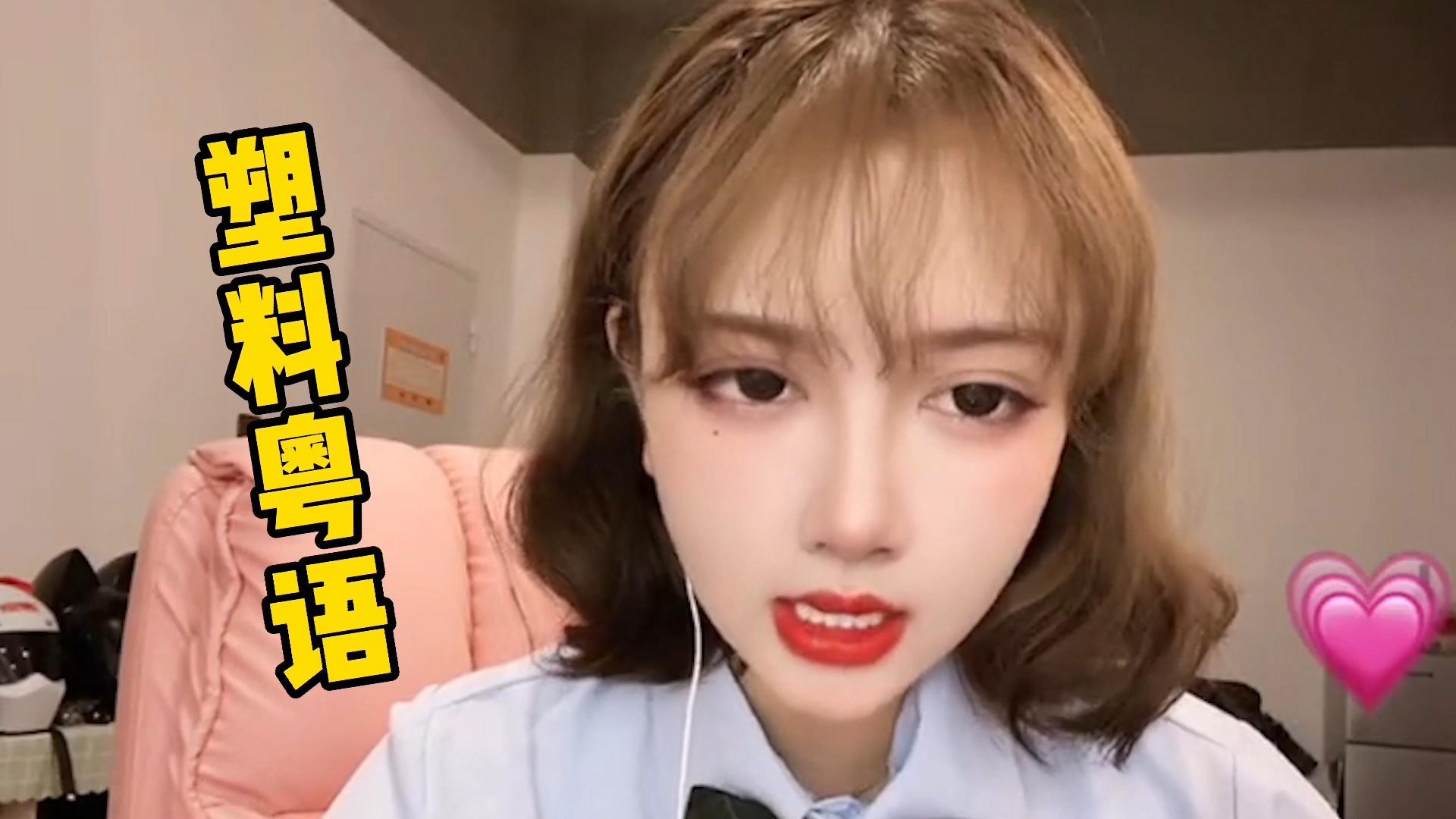 最近这首《不该用情》又火了!莫叫姐姐一开口,秒变"塑料粤语"