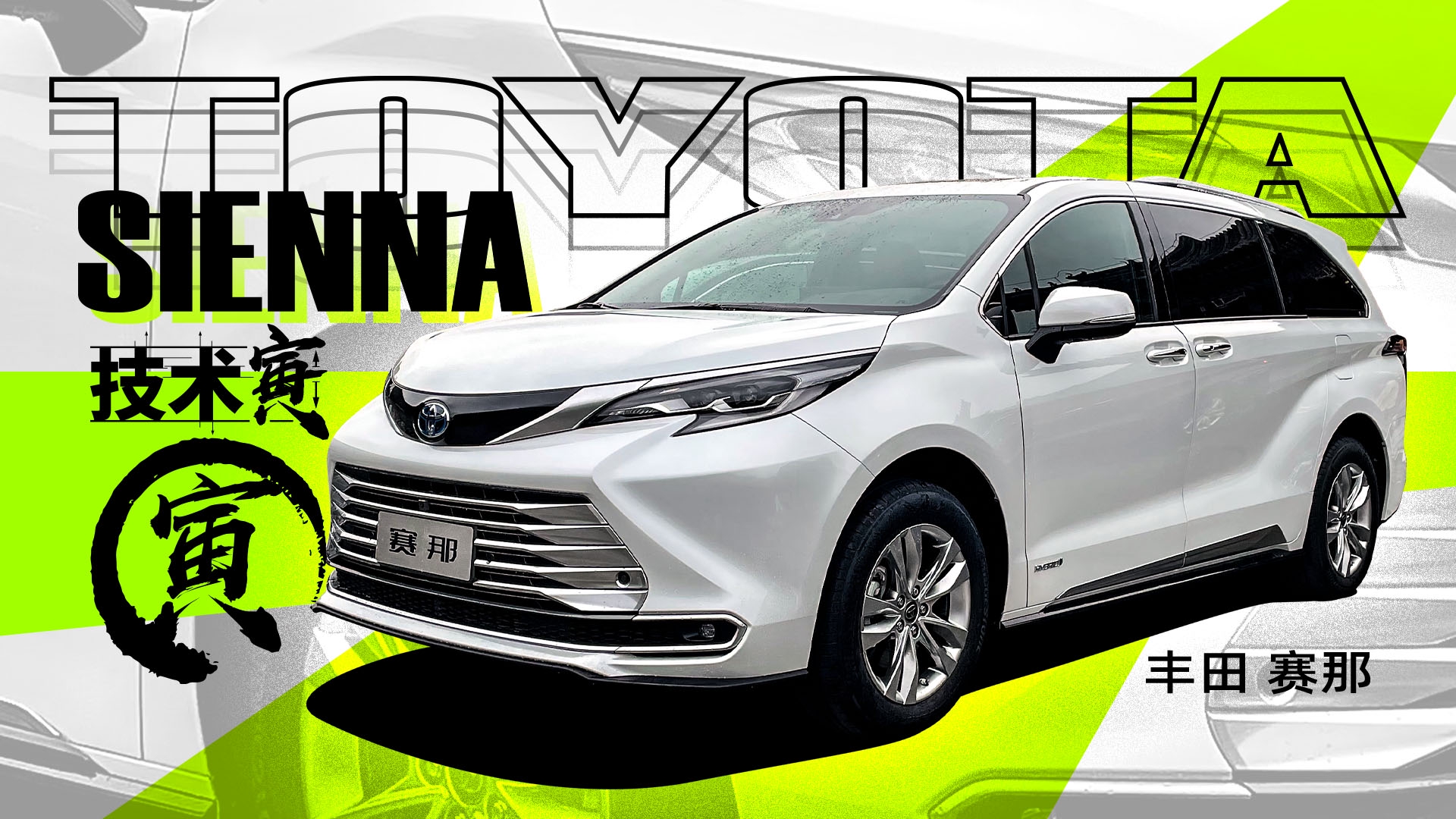 家用MPV终结者？寅哥静态体验丰田赛那 | 技术寅