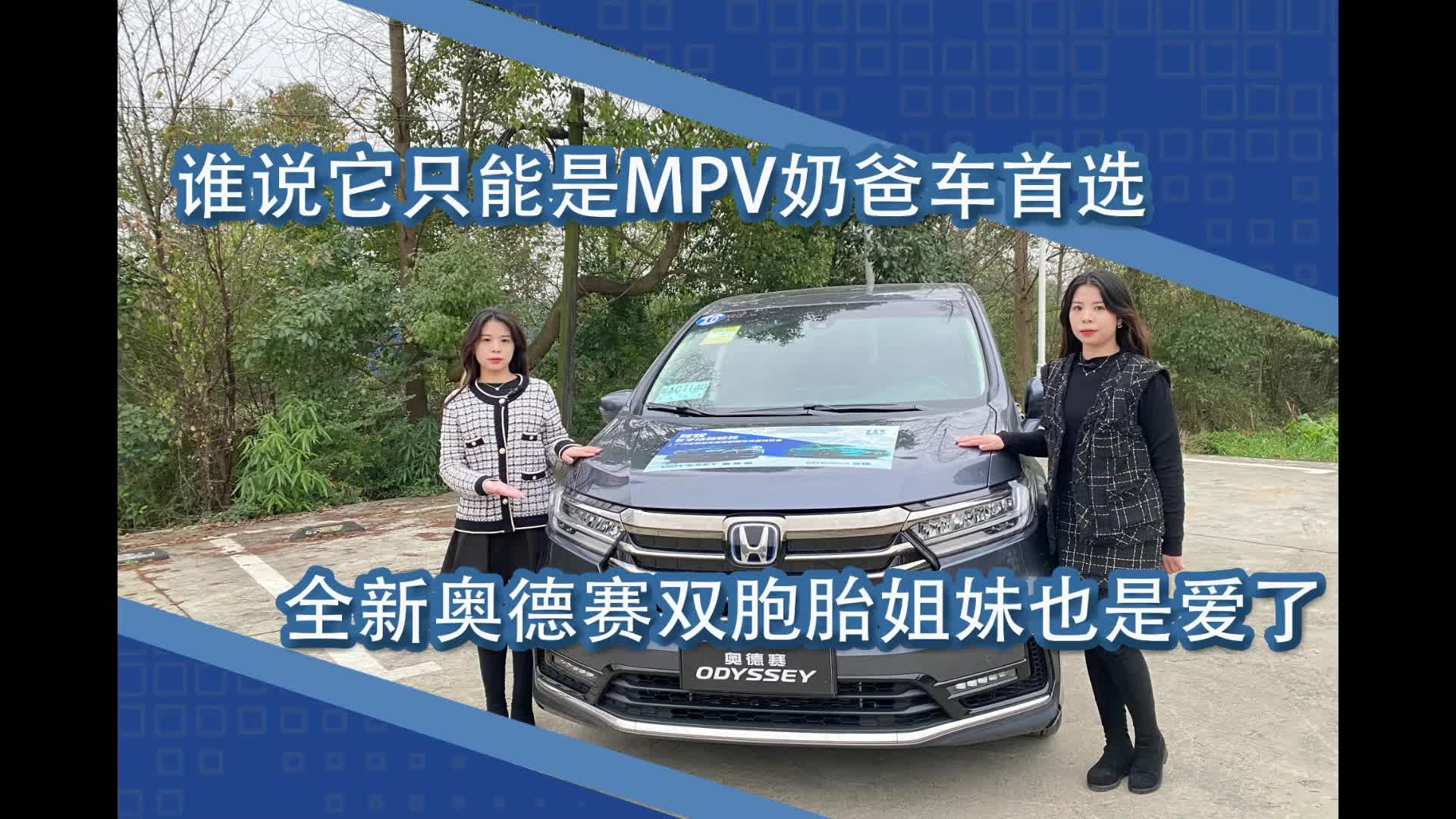 谁说它只是奶爸的首选？ 全新奥德赛双胞胎姐妹也爱了