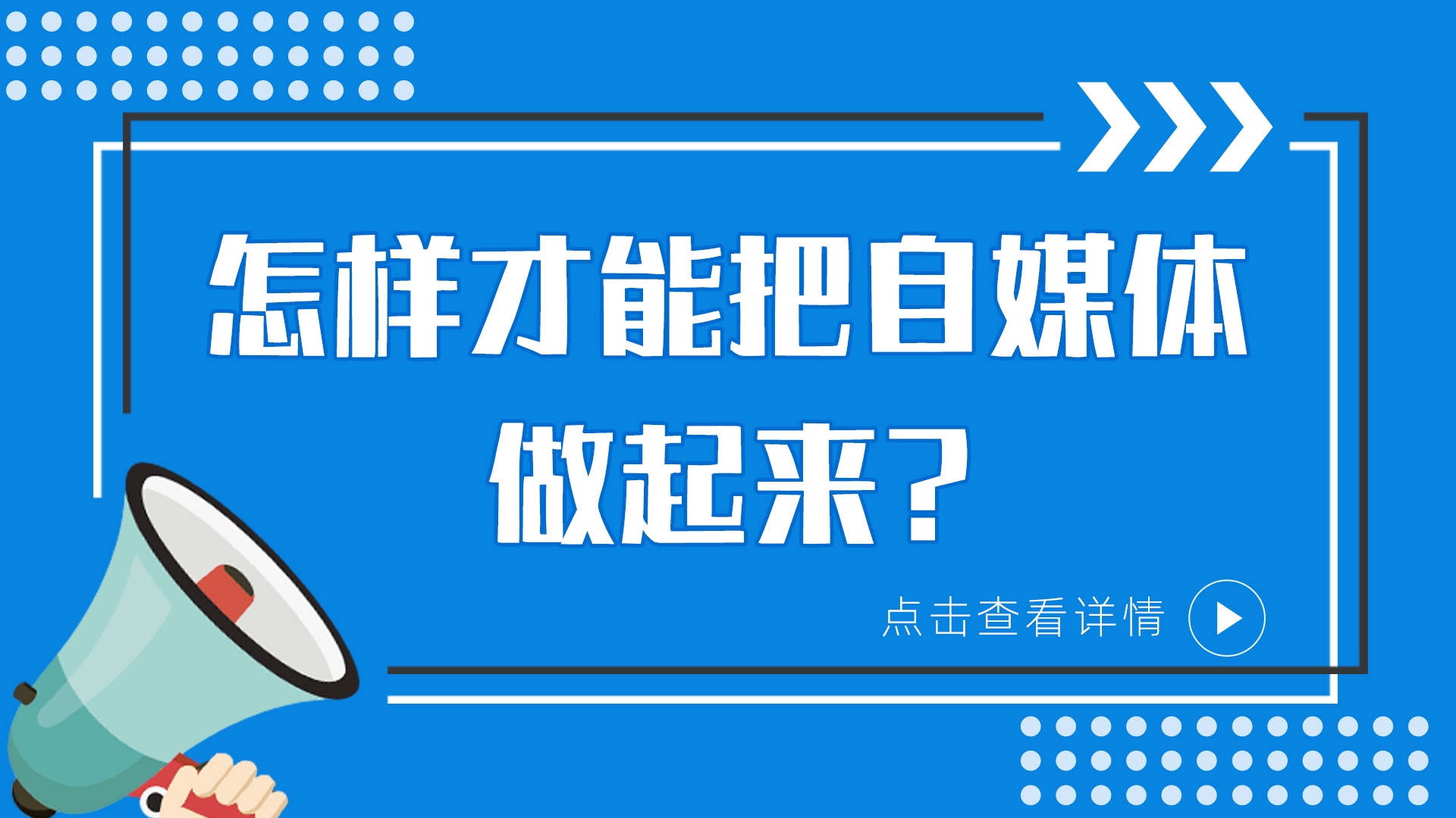 怎样才能把自媒体做起来？