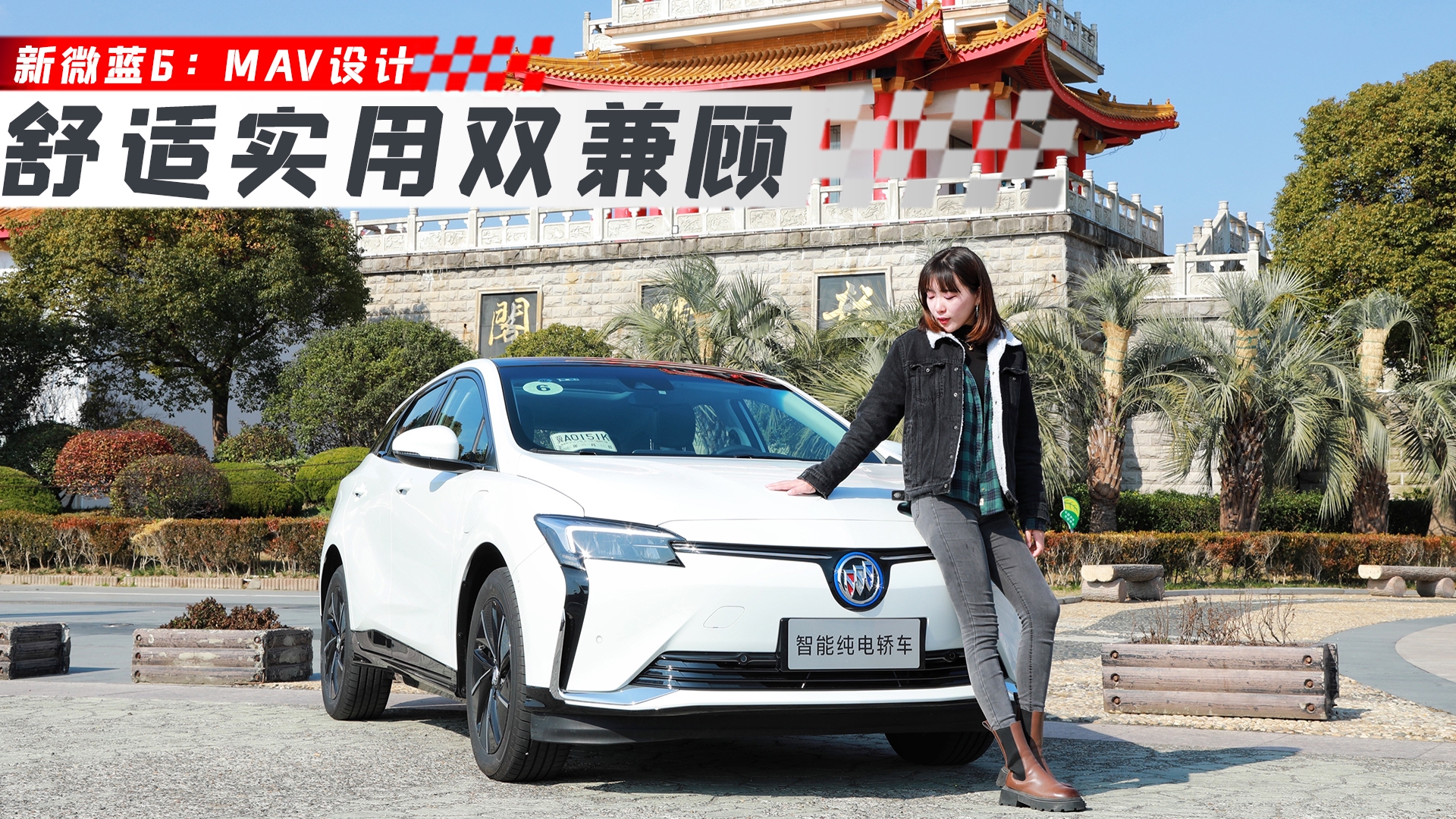 续航超500km，MAV造型的新微蓝6值得一看｜麻辣视频