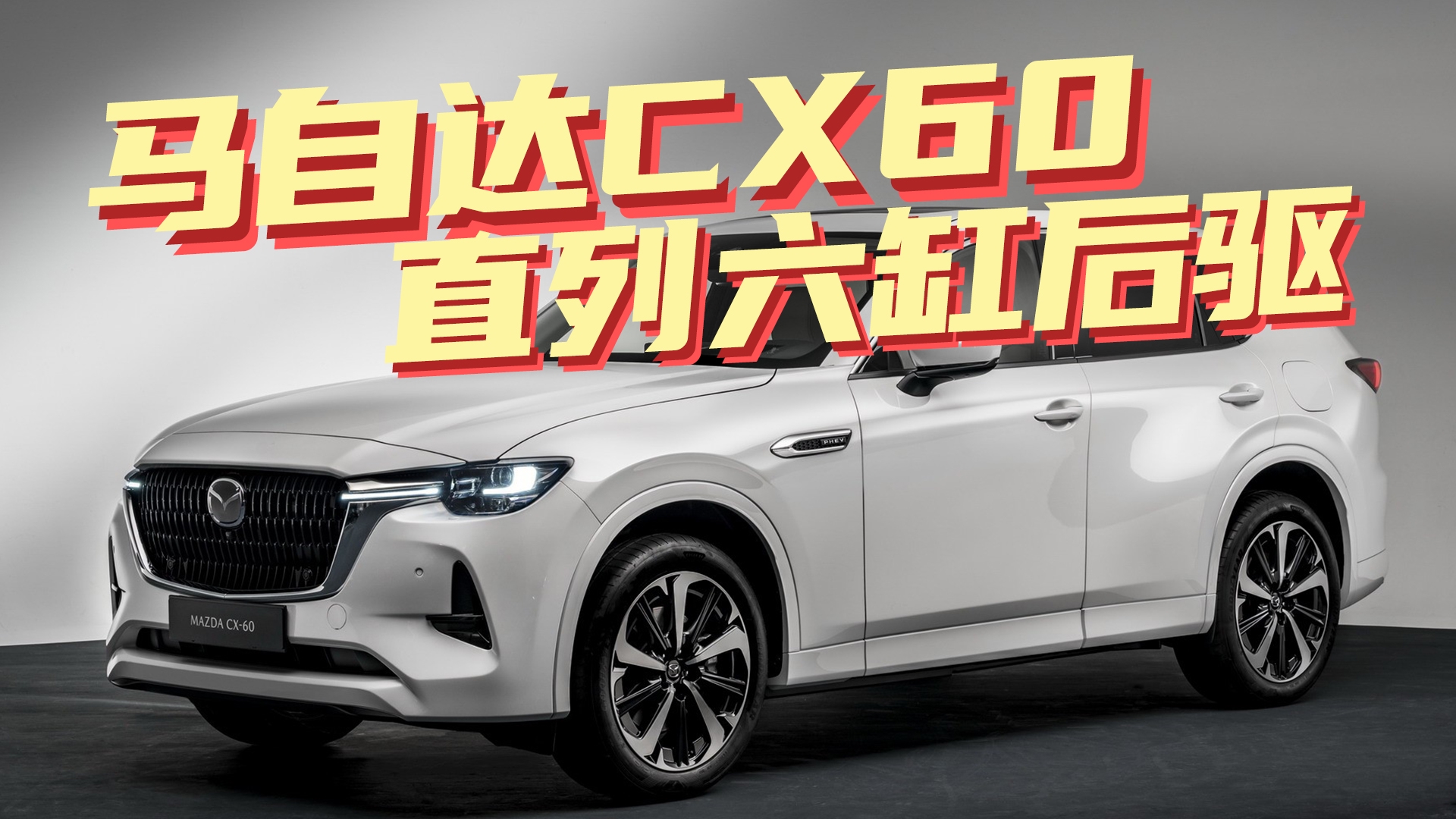 豆车一分钟：马自达要推出全新CX-60，六缸加直列后驱