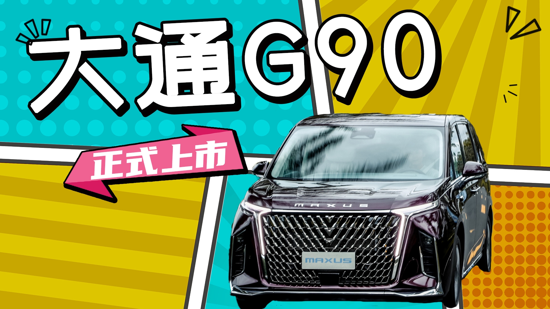 21.99万元起，前脸激进，气场超GL8，2.0T+8AT，大通G90上市