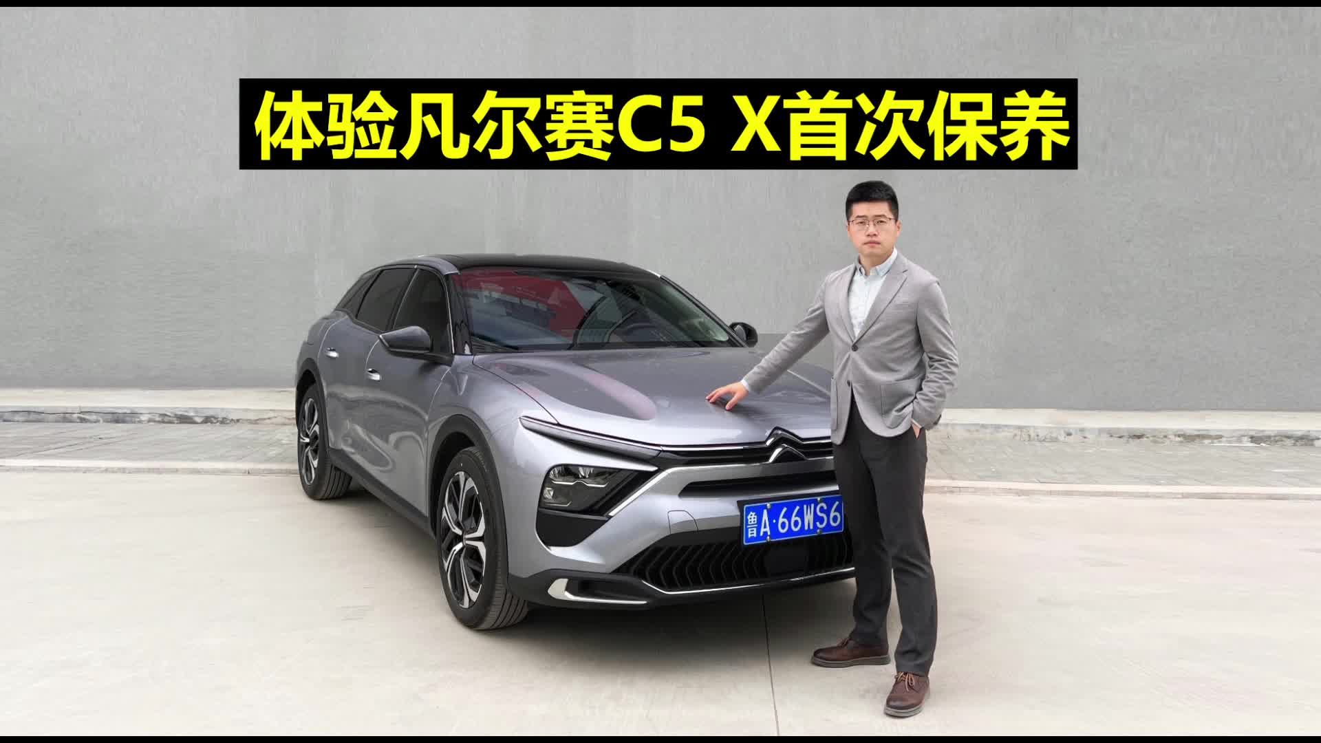 【凡尔赛长测74】 体验凡尔赛C5 X首保全过程！