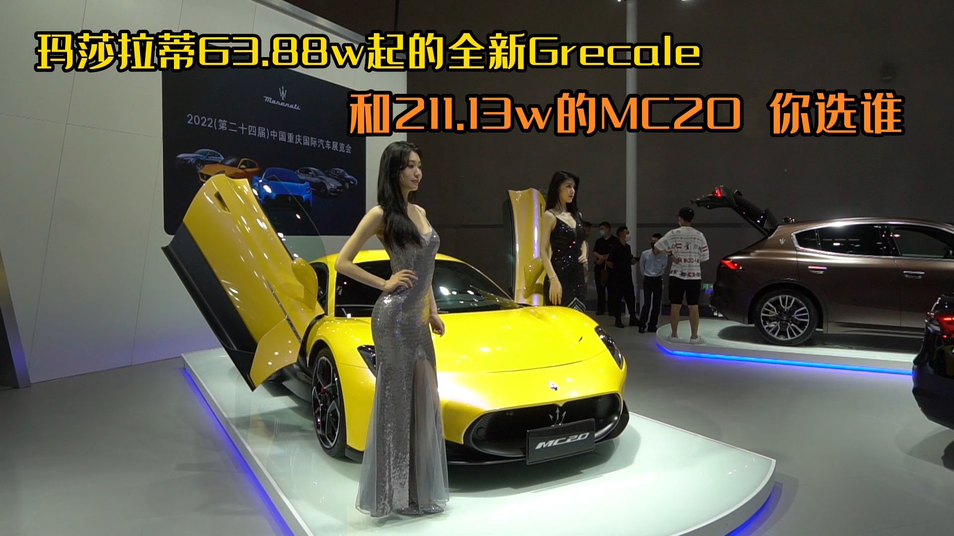 重庆车展仅有的超豪华品牌，MC20的模特和车一样靓