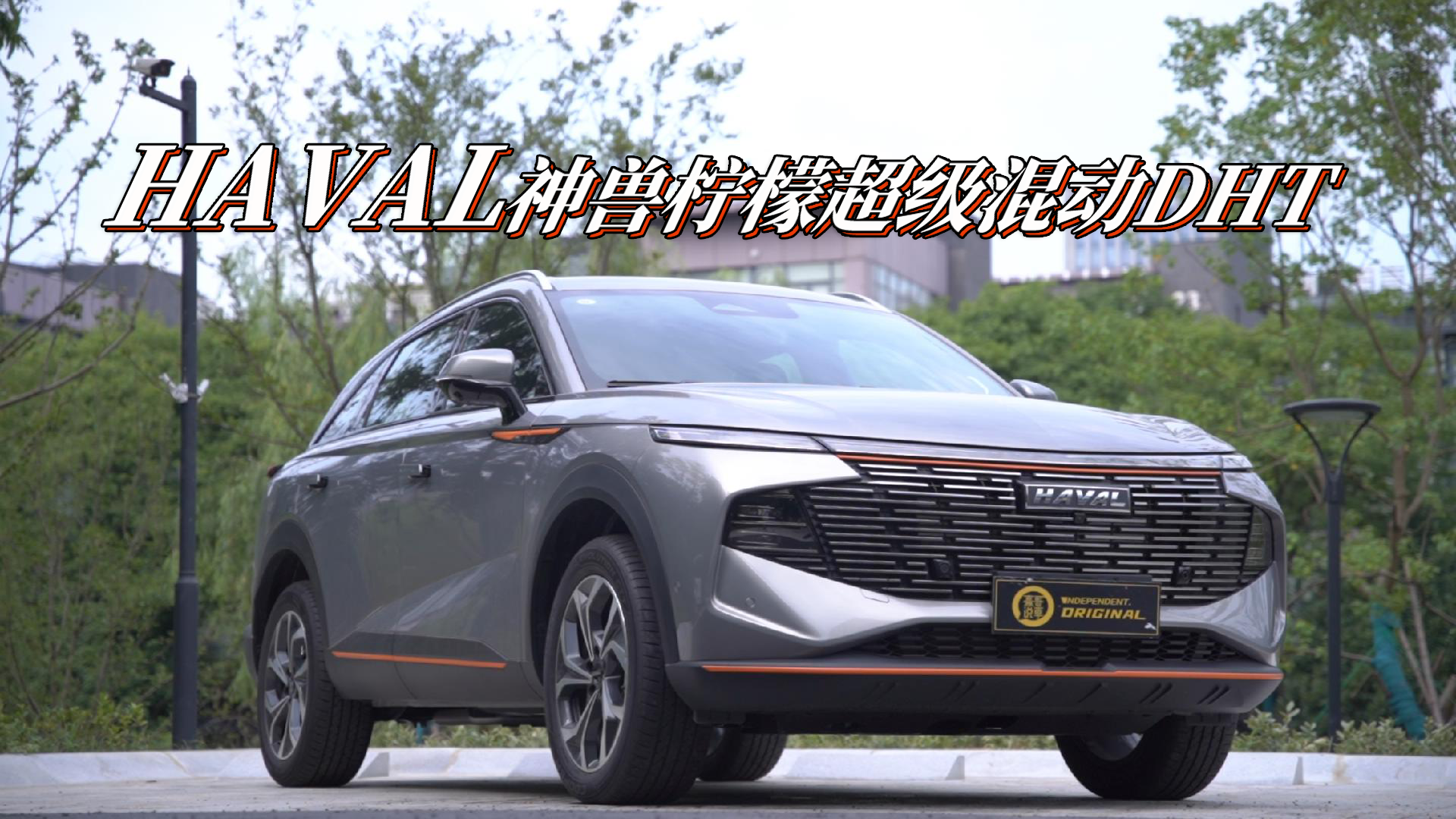 哈弗神兽柠檬超级混动DHT实力出众，无愧全速域最强性能王