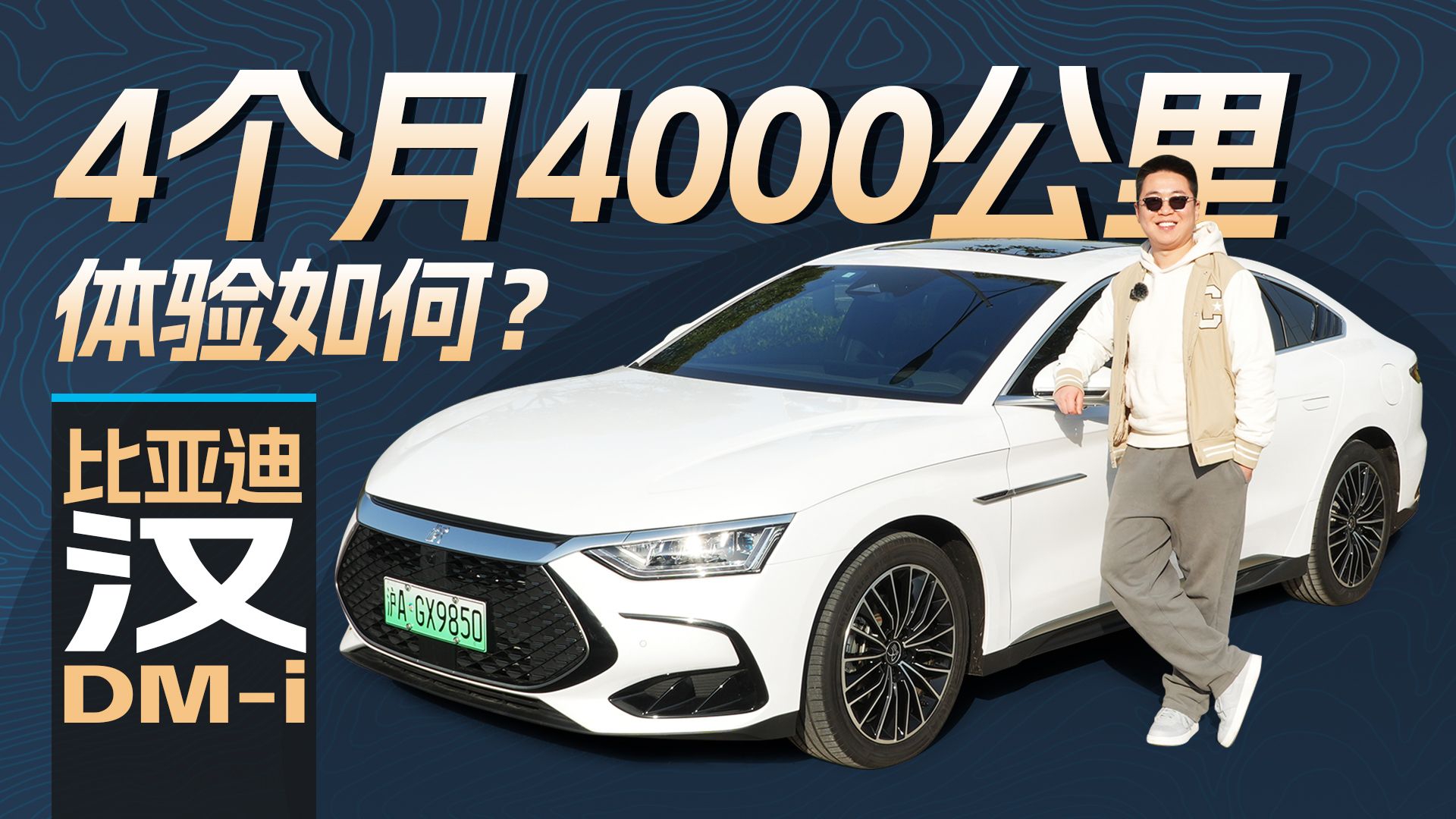 作为比亚迪汉DM-i车主，4个月4千公里的用车感受如何？