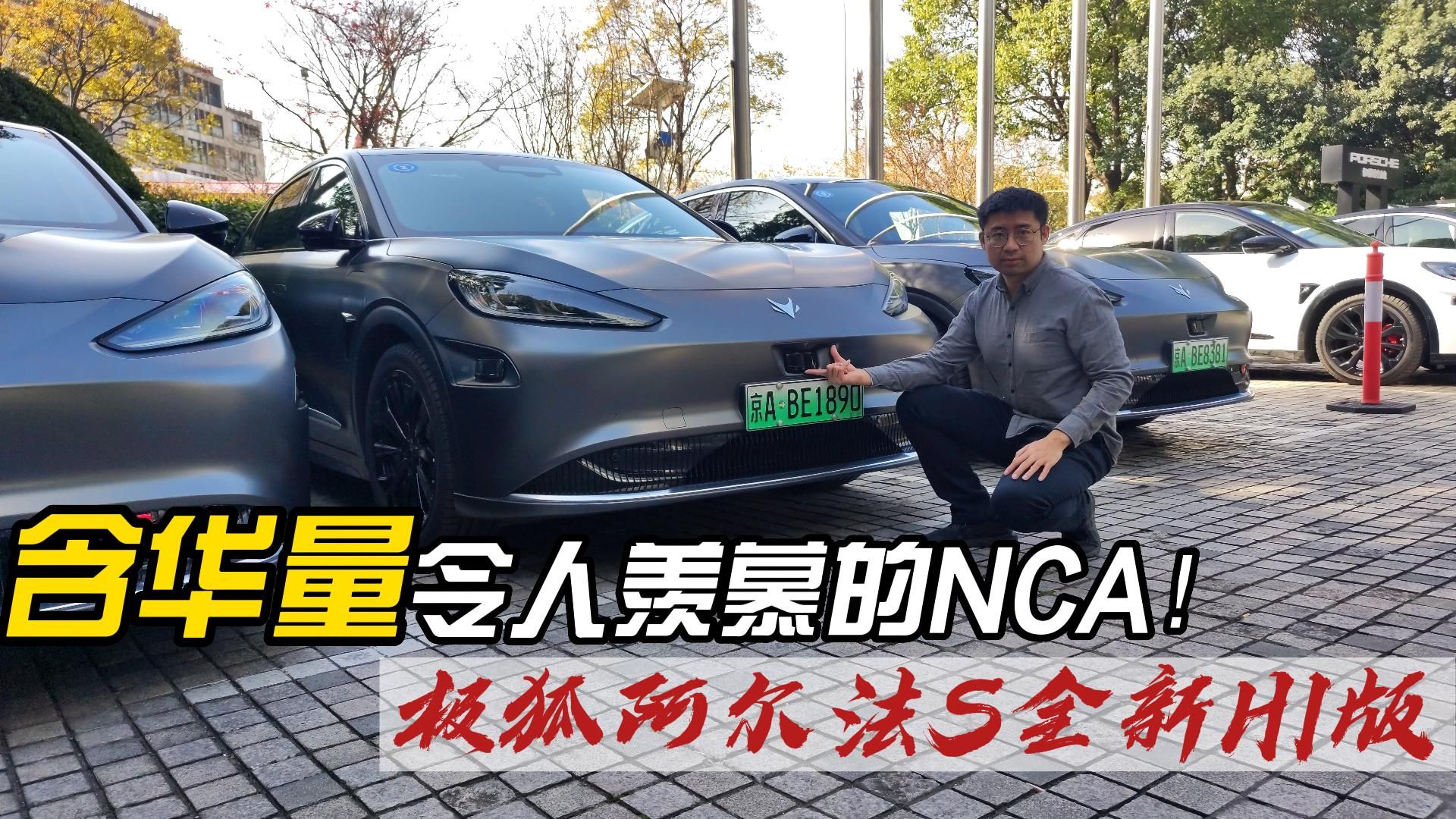 含华量令人羡慕的NCA！极狐阿尔法S 全新HI版体验
