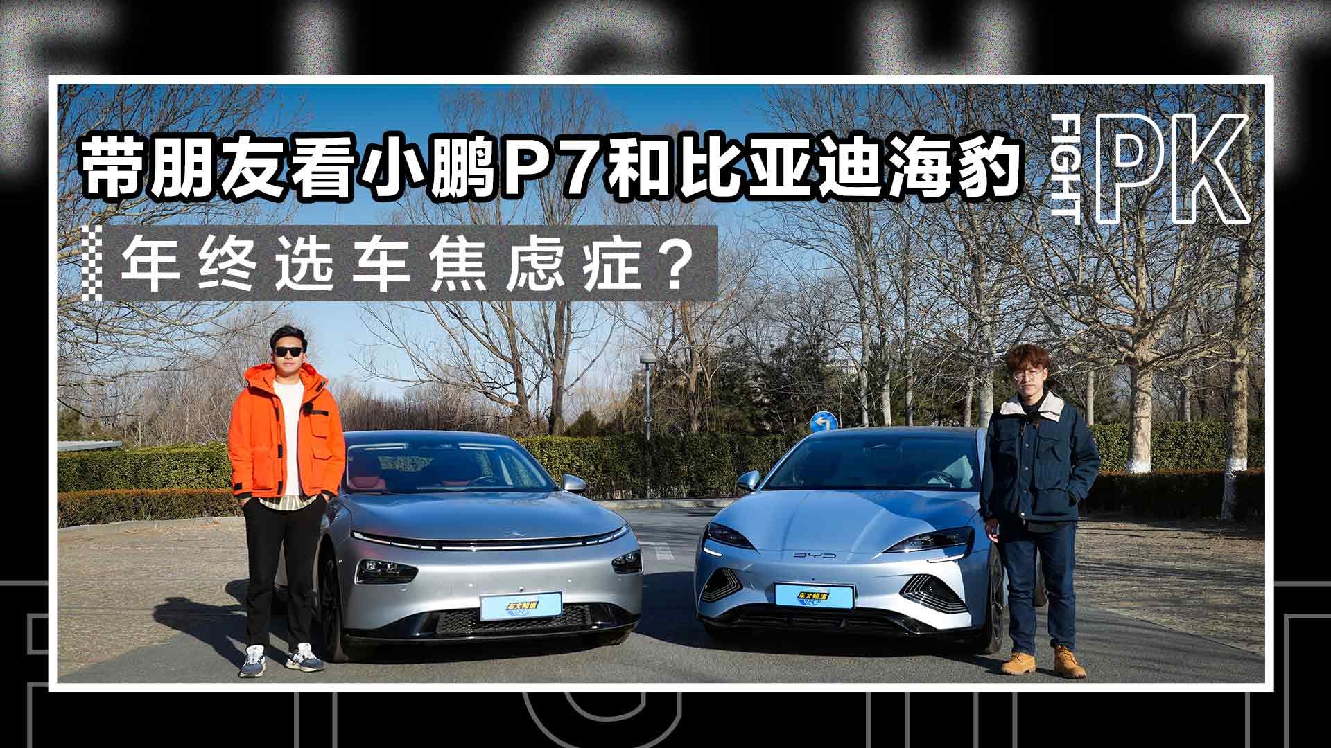 年终选车焦虑症？带朋友看小鹏P7和比亚迪海豹