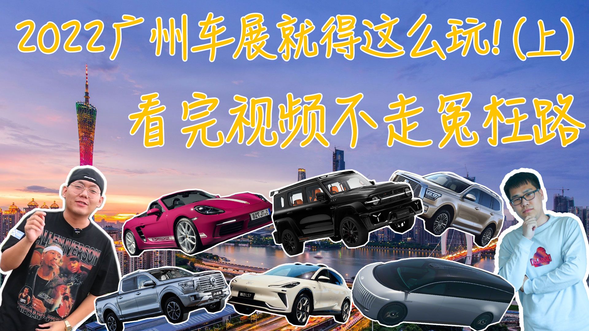 2022广州车展就得这么玩（上）看完探馆视频 绝不走回头路！
