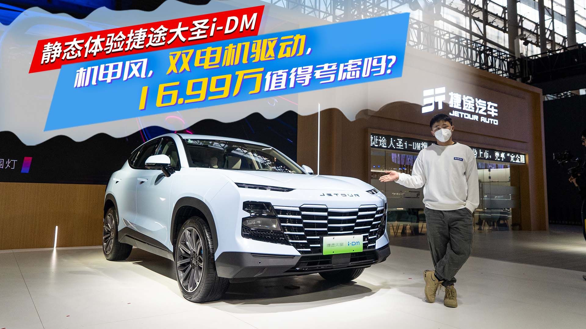 实拍捷途大圣i-DM，机甲风，双电机驱动，16.99万值得考虑吗？