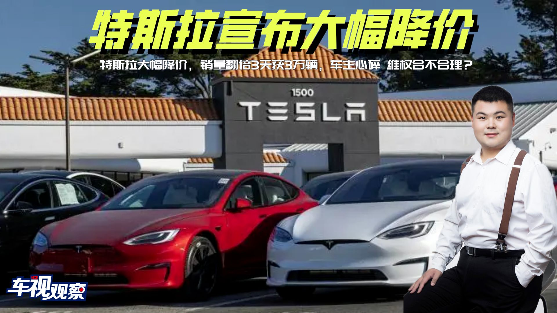 特斯拉大幅降价，销量翻倍3天获3万辆，车主心碎 维权合不合理？