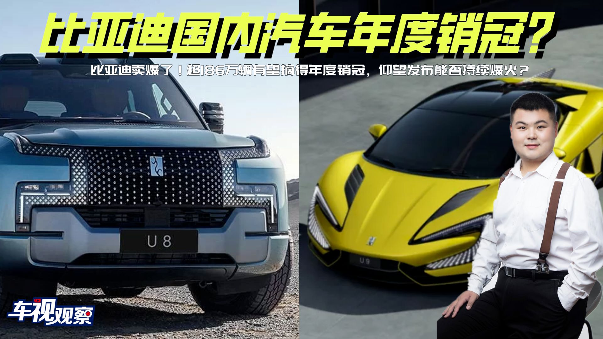 比亚迪卖爆了！超186万辆有望摘得年度销冠，仰望发布能否爆火？