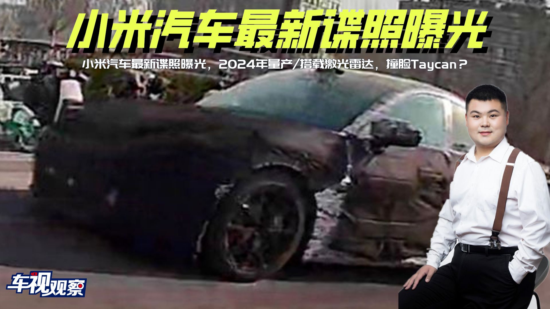 小米汽车最新谍照曝光，2024年量产/搭载激光雷达，撞脸Taycan？
