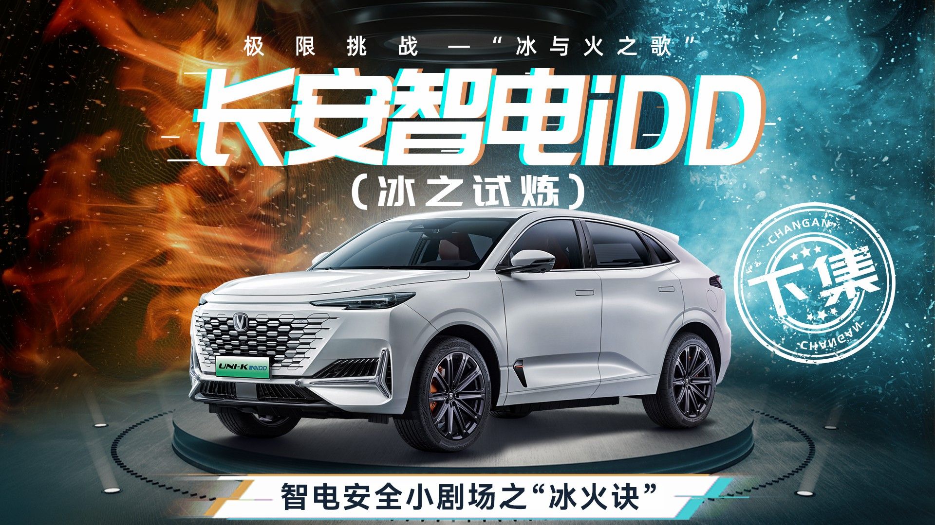 长安智电iDD安全小剧场：冰之试炼