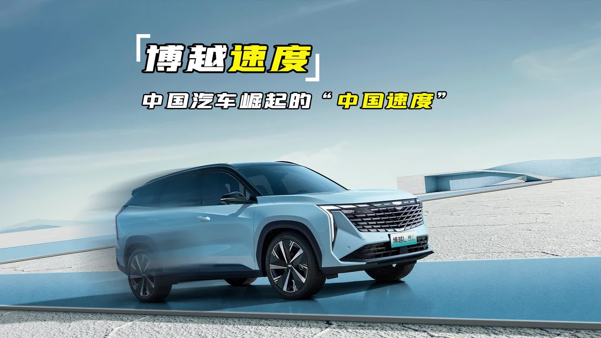 视频：博越速度，中国汽车崛起的“中国速度”