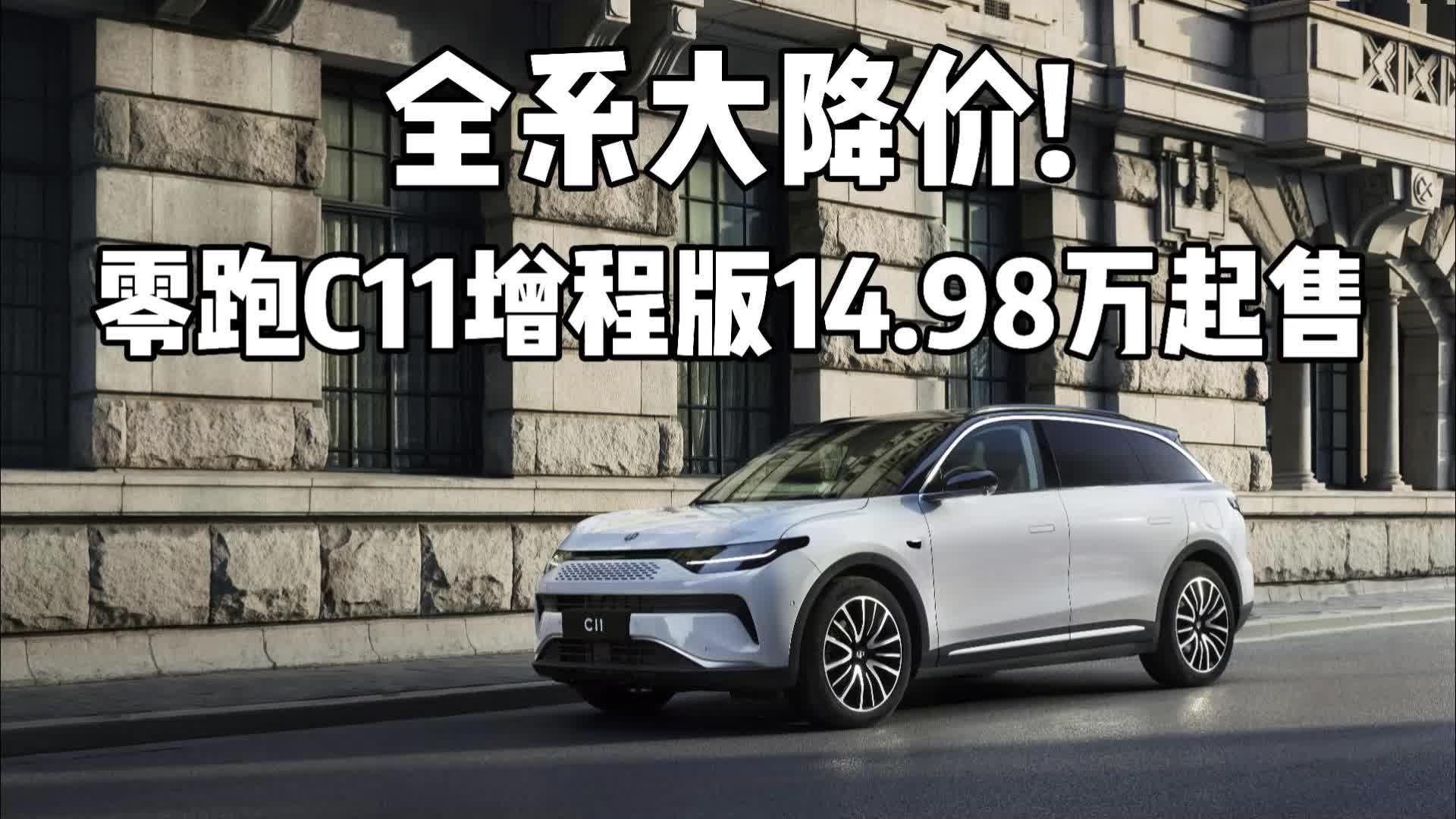 全系大降价！零跑C11增程版14.98万起售