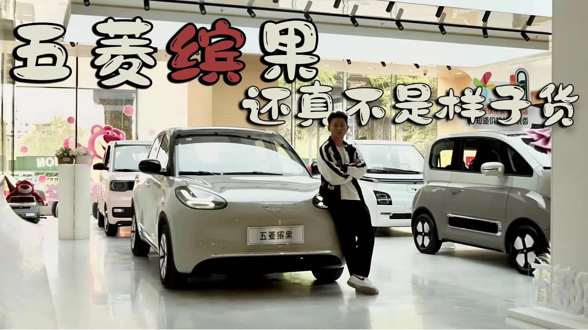 实拍五菱缤果，还真不是样子货