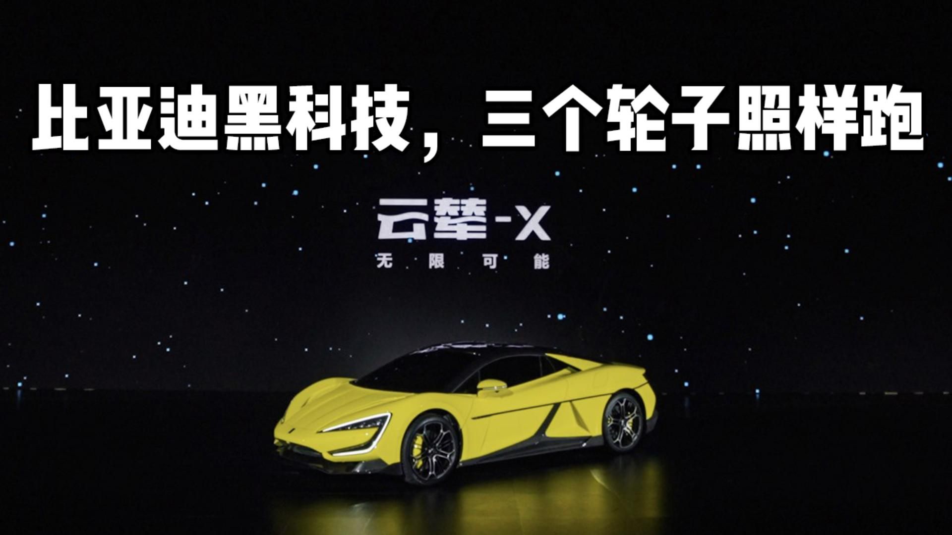 少个轮子照样跑，谁能拒绝黑科技拉满的比亚迪云辇